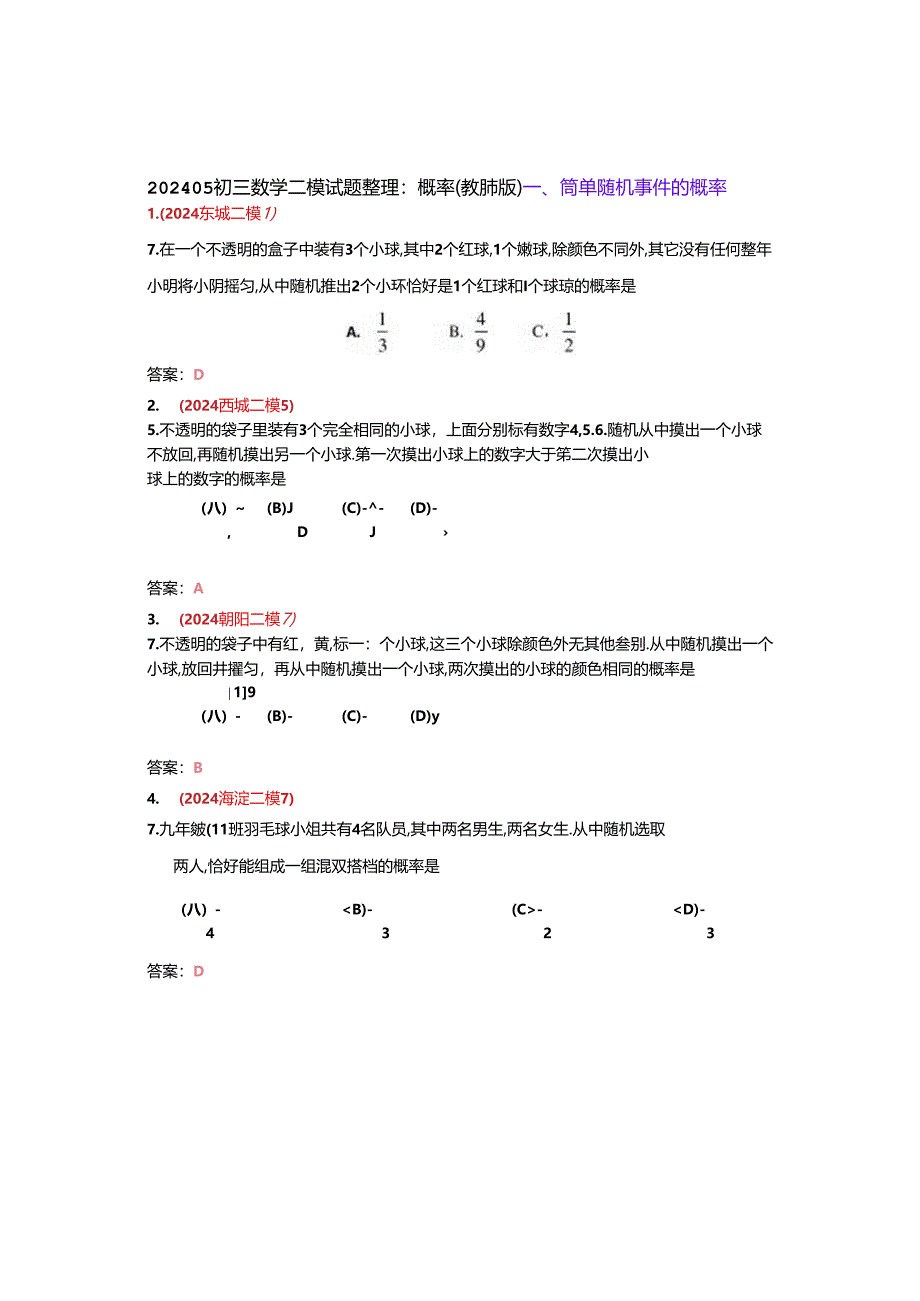 14.概率：202405各区二模试题分类整理（教师版）.docx_第1页