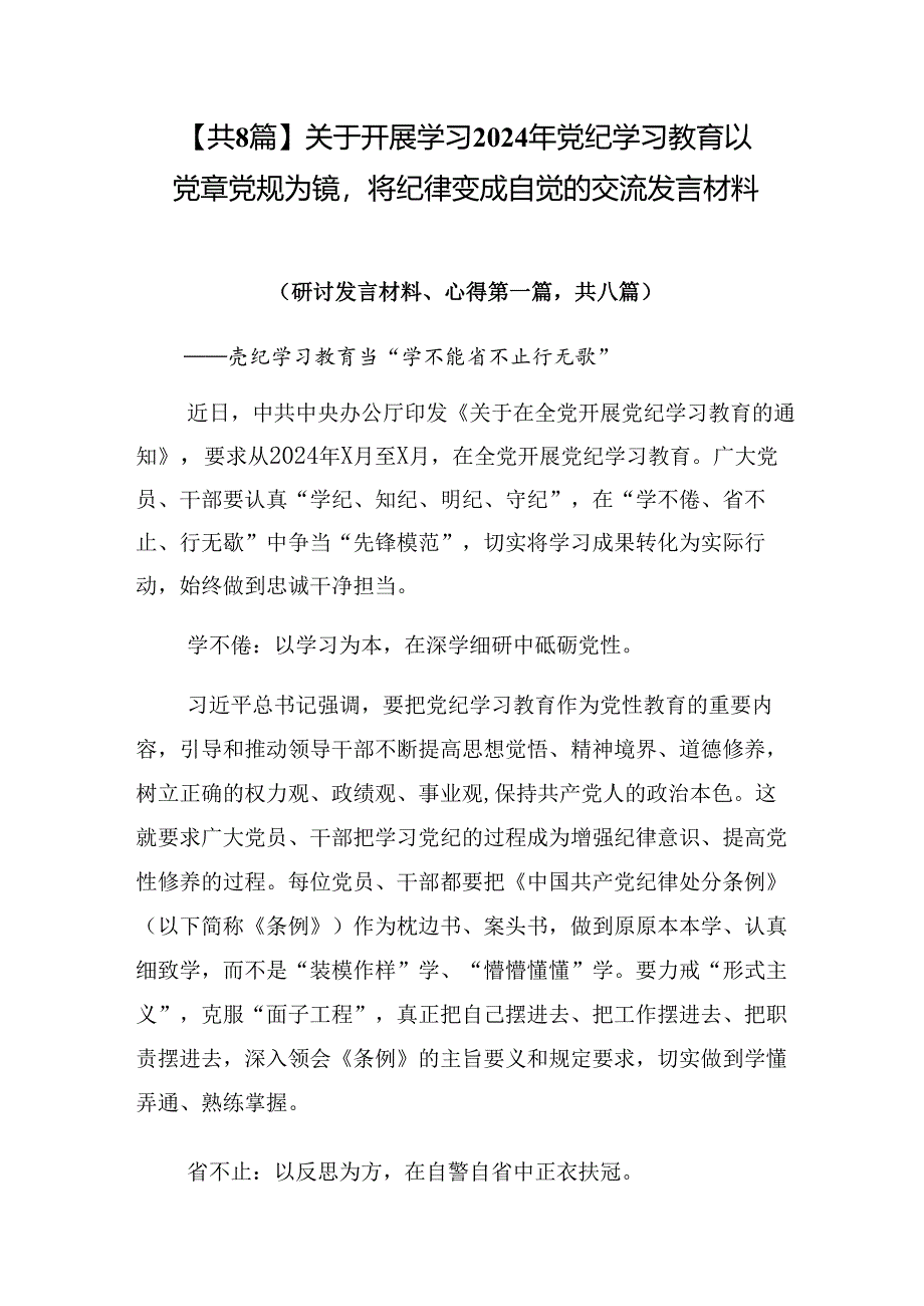 【共8篇】关于开展学习2024年党纪学习教育以党章党规为镜将纪律变成自觉的交流发言材料.docx_第1页