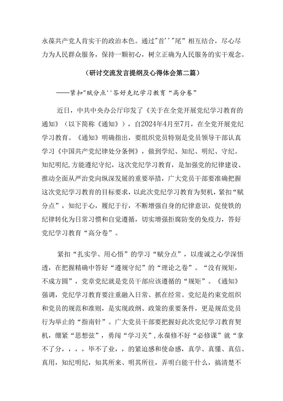 【共8篇】关于开展学习2024年党纪学习教育以党章党规为镜将纪律变成自觉的交流发言材料.docx_第3页