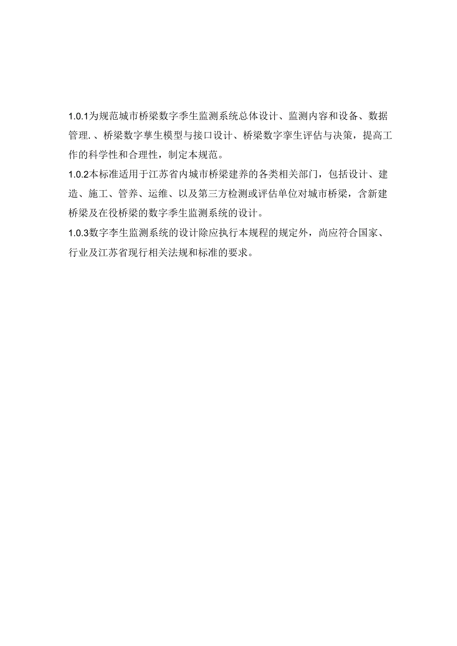 江苏《城市桥梁数字孪生监测系统设计标准》（征求意见稿）.docx_第3页