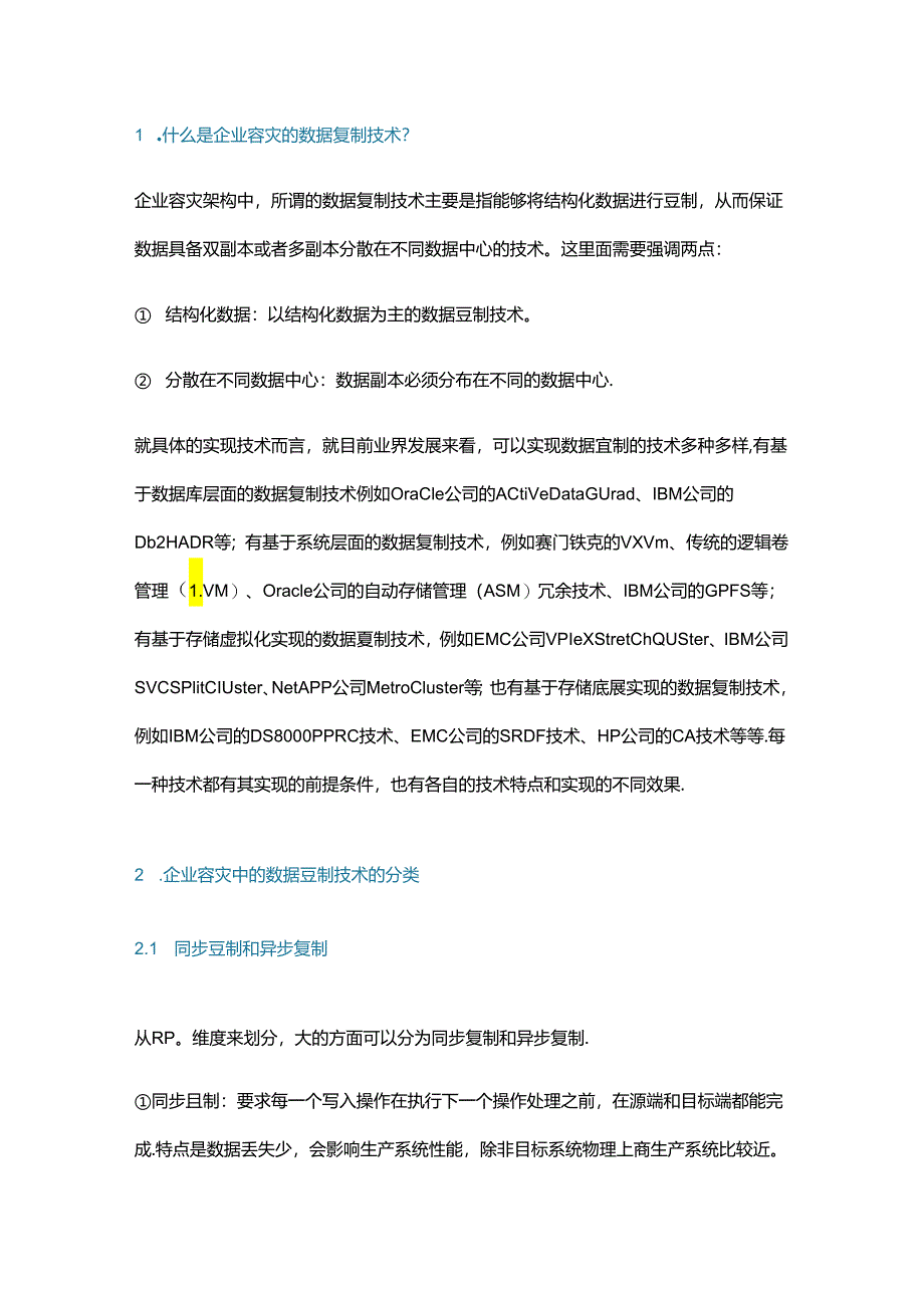 详解容灾架构中的数据复制技术 - 副本.docx_第1页