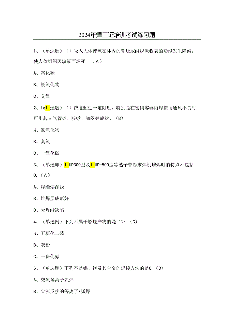 2024年焊工证培训考试练习题（100题）含答案.docx_第1页