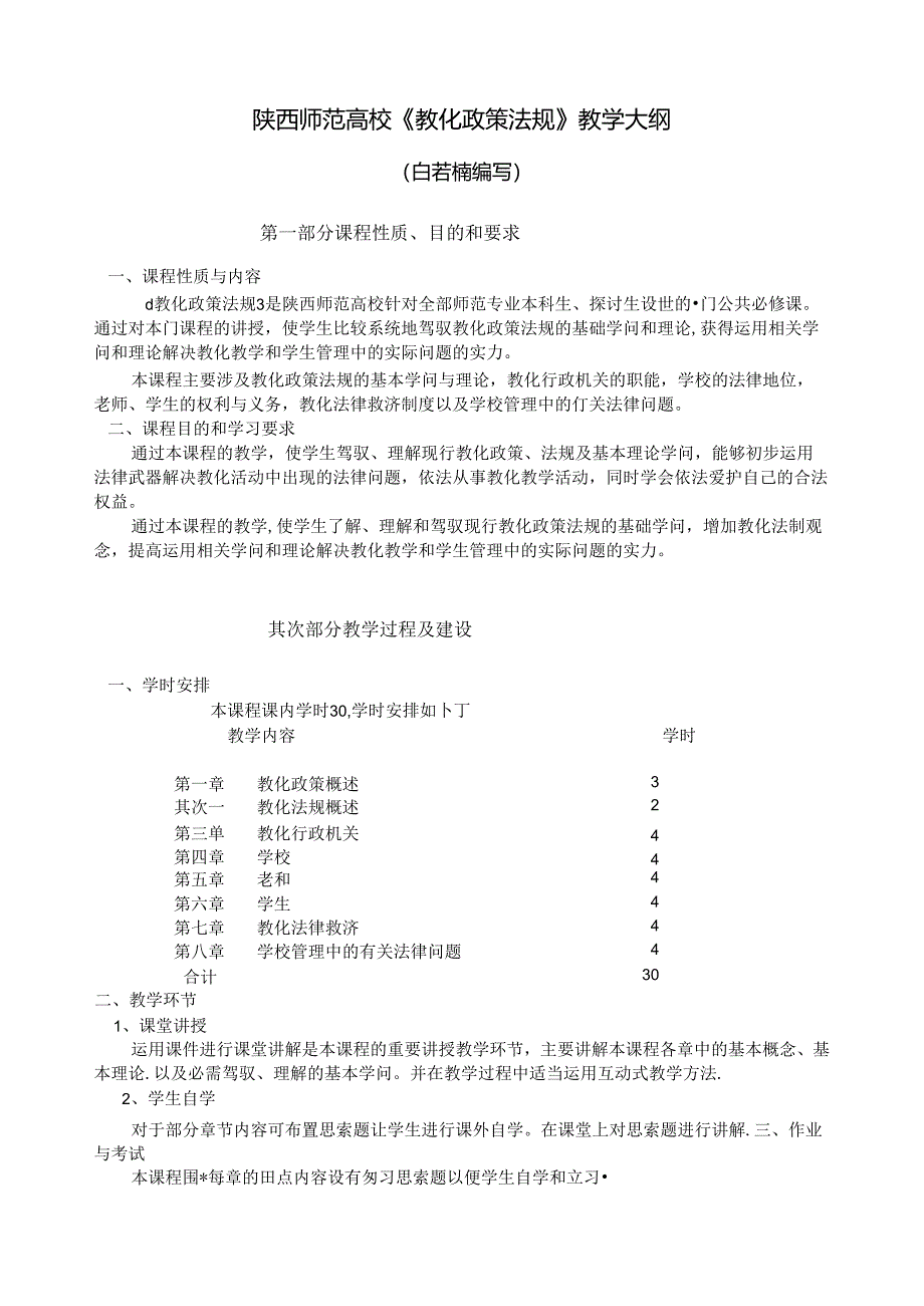 《教育政策法规》教学大纲.docx_第1页