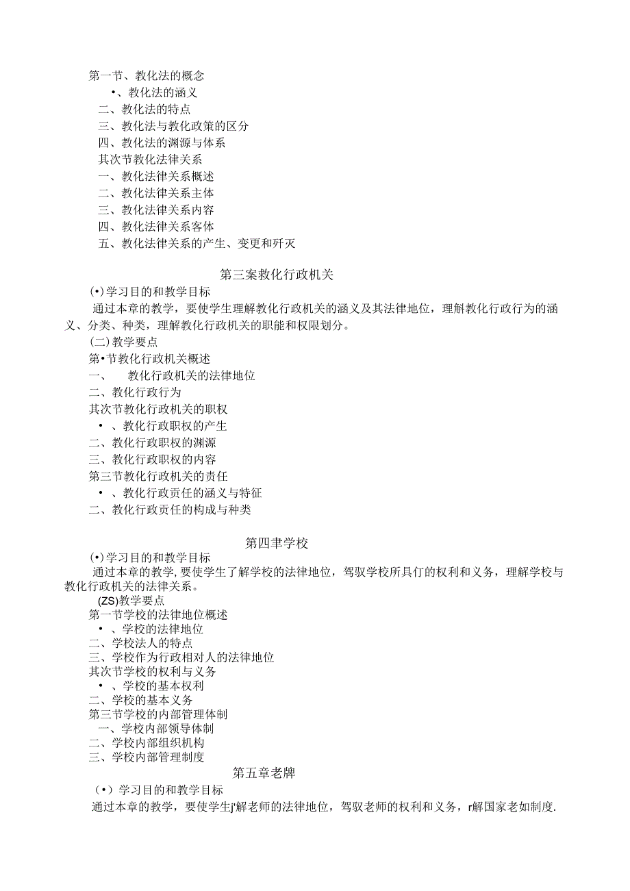 《教育政策法规》教学大纲.docx_第3页