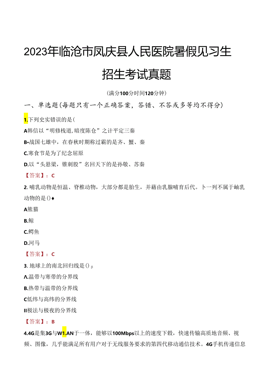 2023年临沧市凤庆县人民医院暑假见习生招生考试真题.docx_第1页