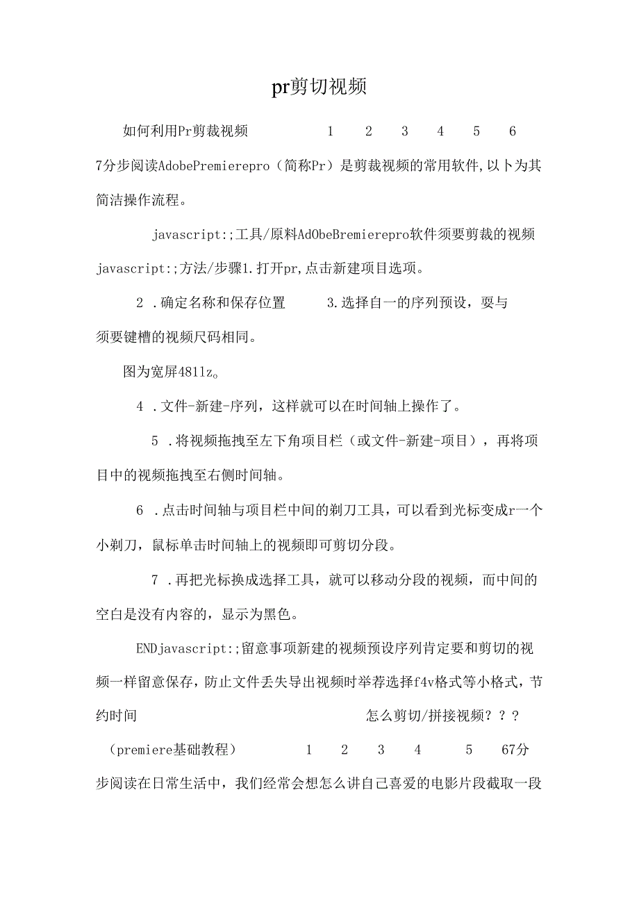 pr剪切视频.docx_第1页