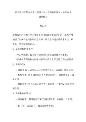 浙教版信息技术小学三年级下册《资源收集途径》知识点及课堂练习.docx
