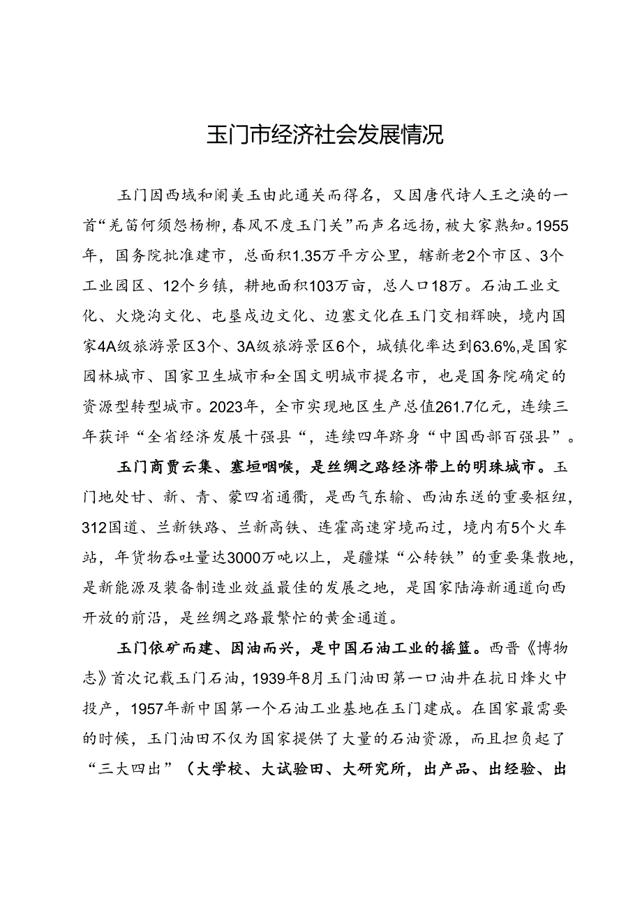 玉门市经济社会基本情况（4.23）.docx_第1页