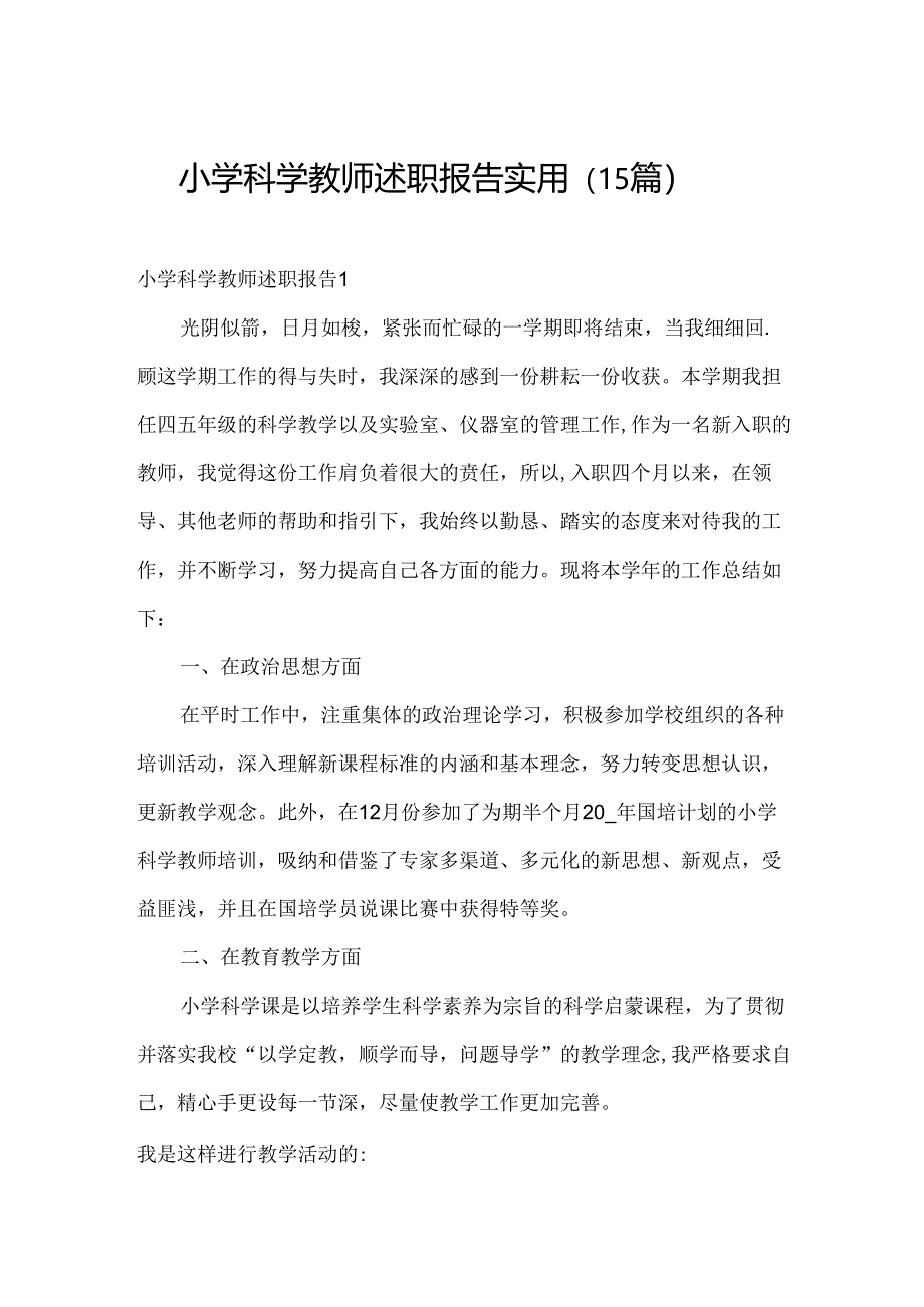 小学科学教师述职报告实用（15篇）.docx_第1页