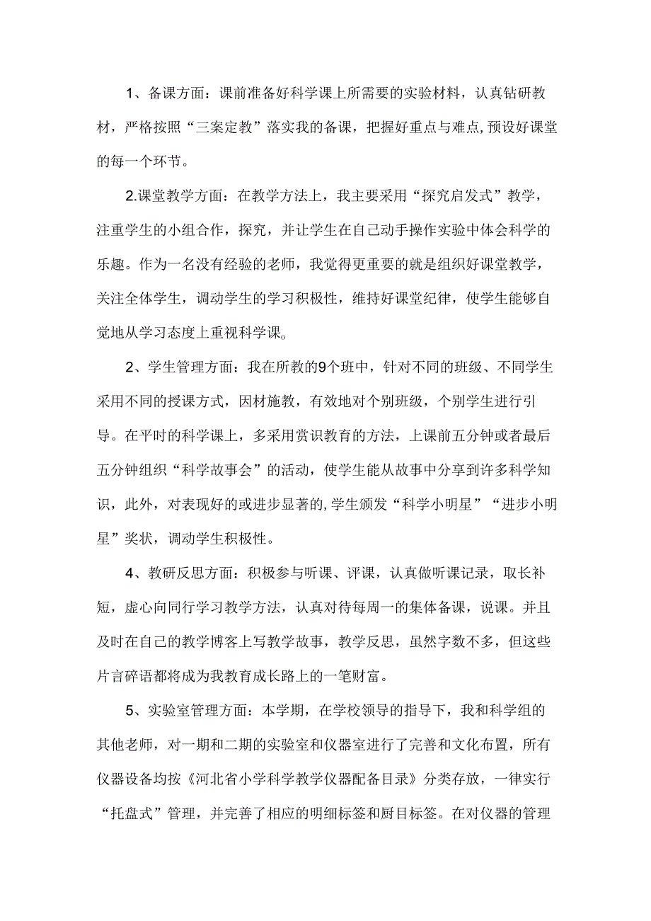 小学科学教师述职报告实用（15篇）.docx_第2页