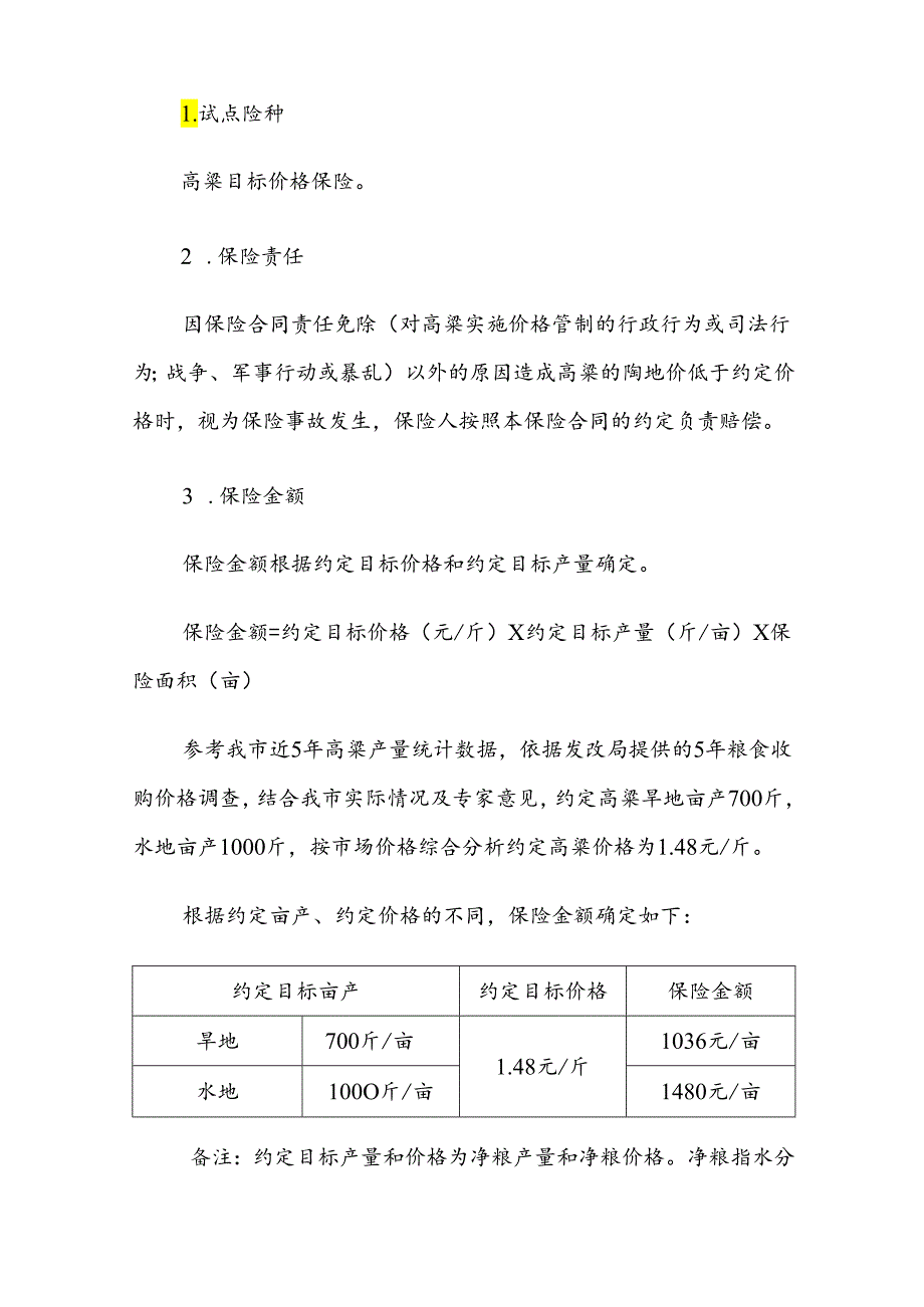 汾阳市高粱目标价格保险试点工作实施方案.docx_第2页