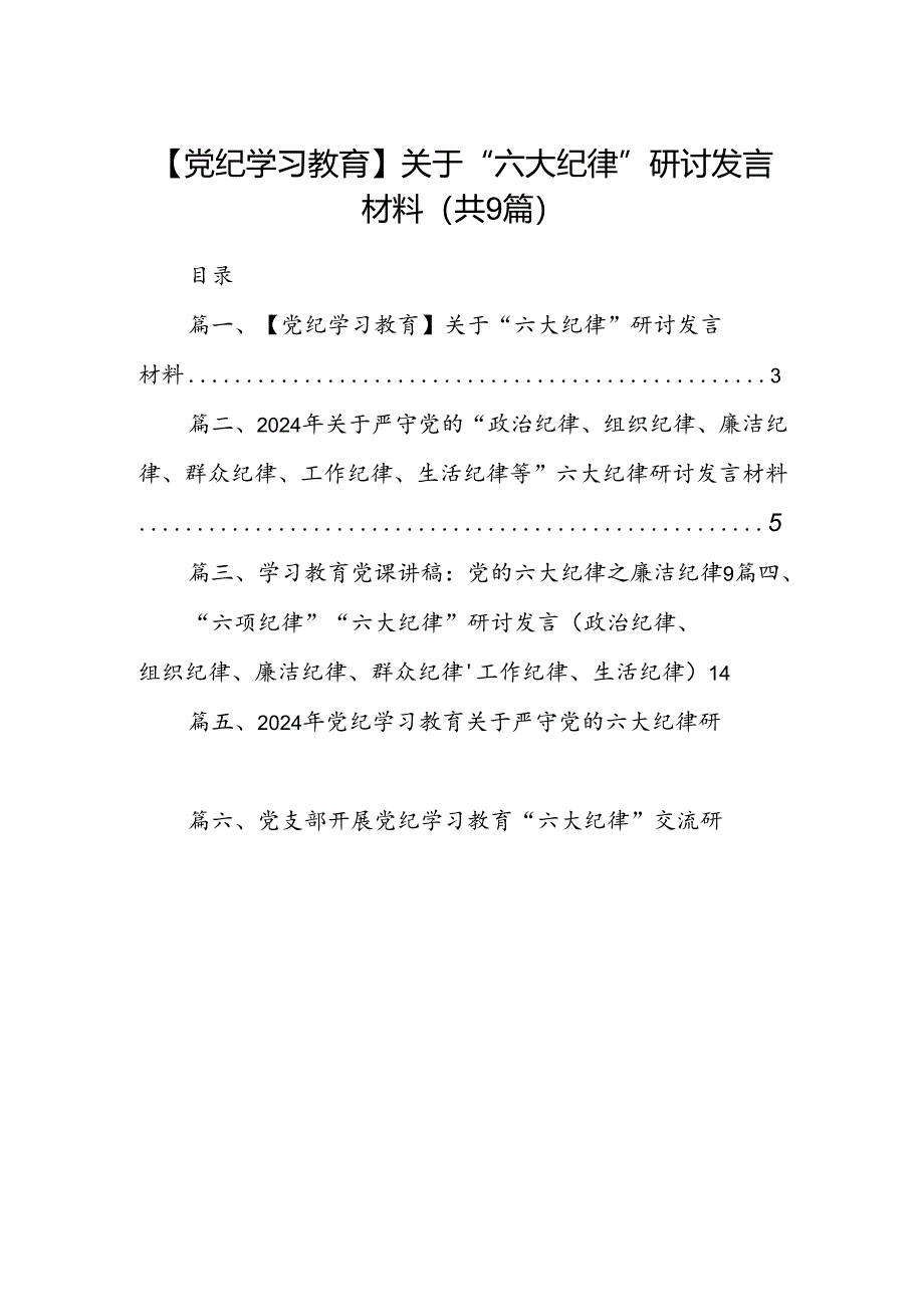 【党纪学习教育】关于“六大纪律”研讨发言材料（共9篇）.docx_第1页