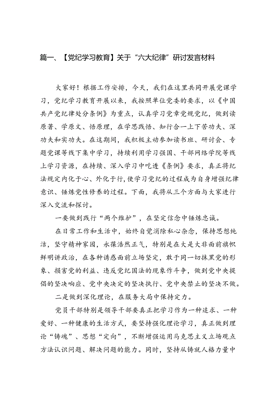 【党纪学习教育】关于“六大纪律”研讨发言材料（共9篇）.docx_第2页