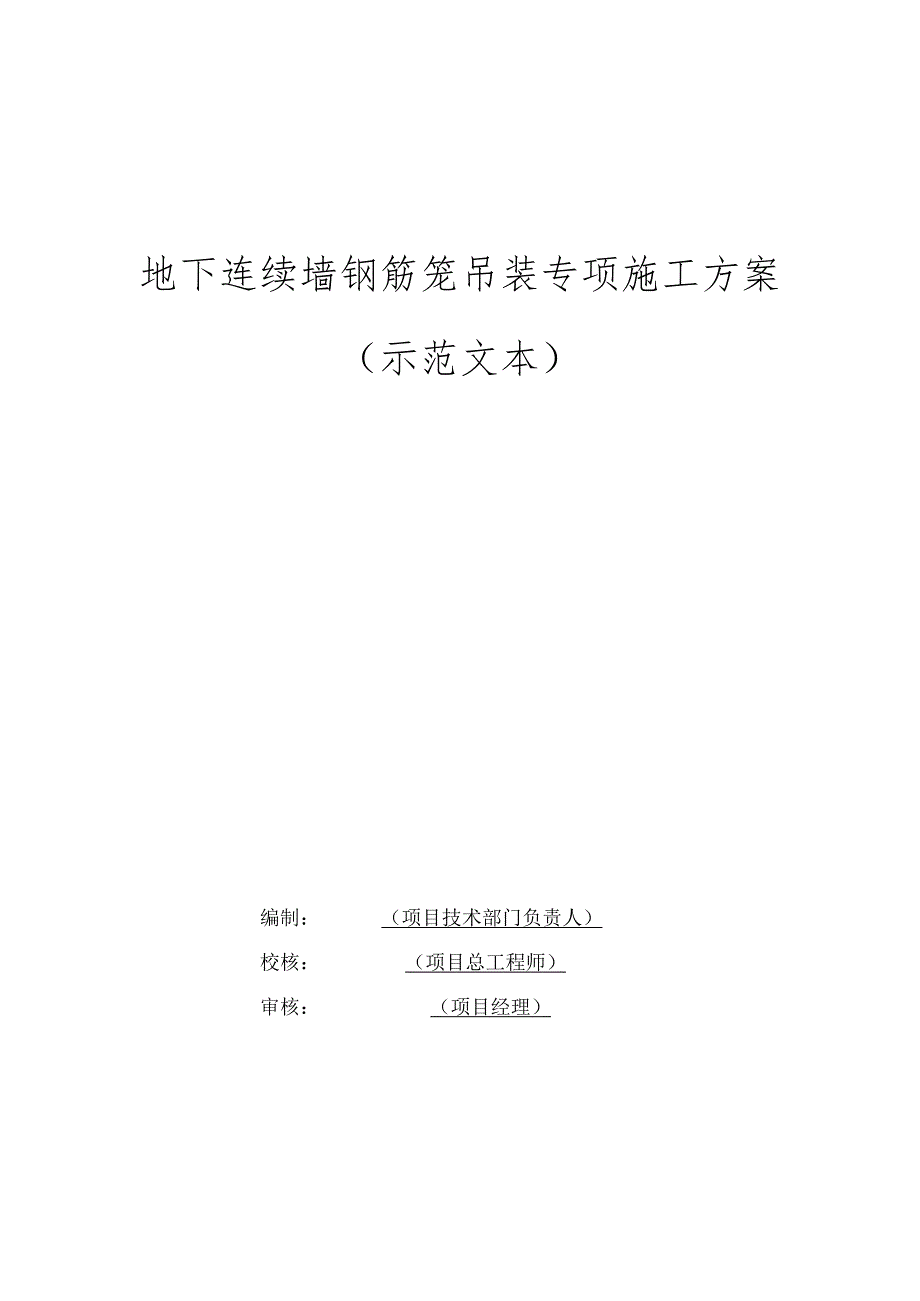 地下连续墙钢筋笼吊装专项施工方案示范文本.docx_第1页