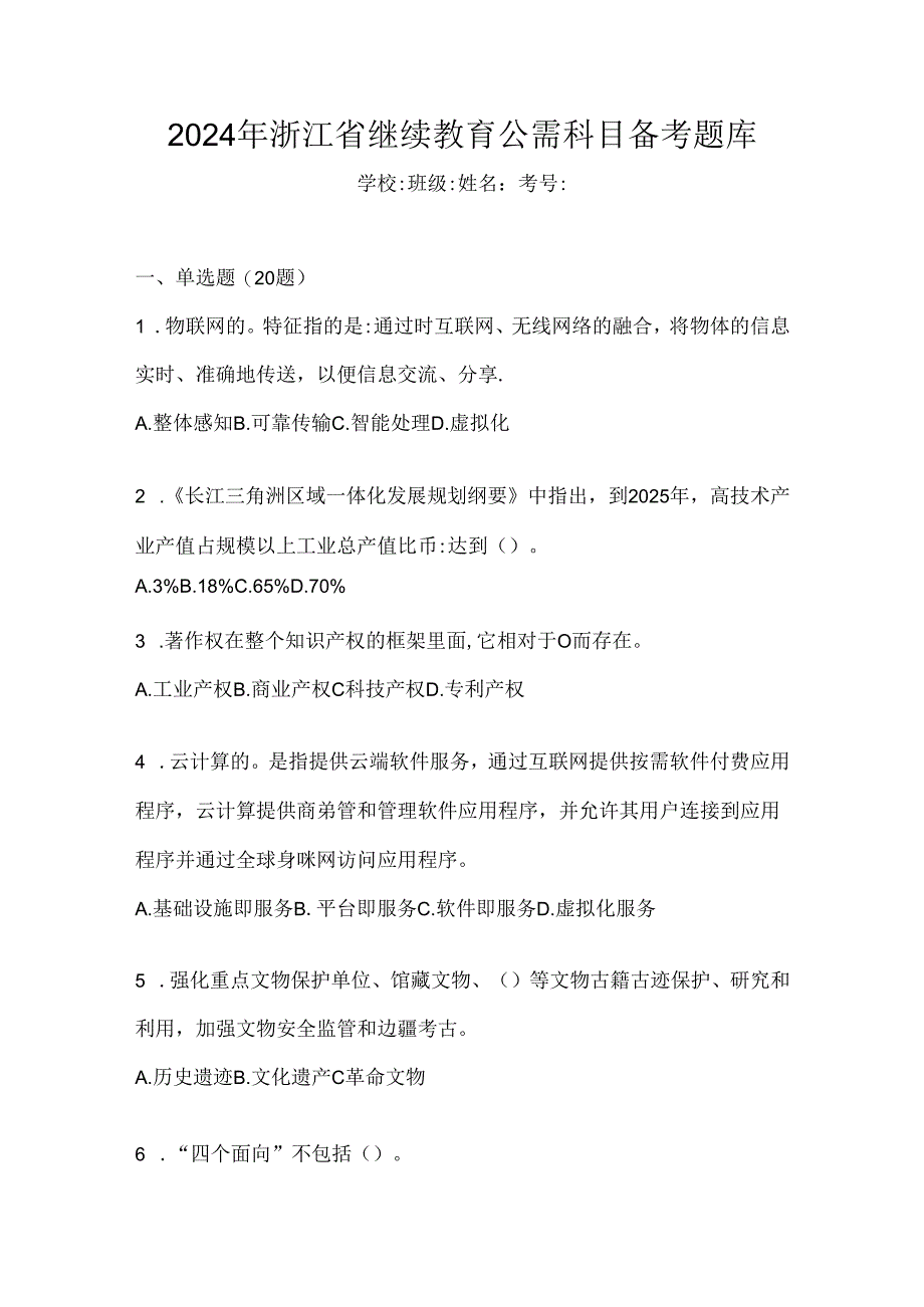 2024年浙江省继续教育公需科目备考题库.docx_第1页