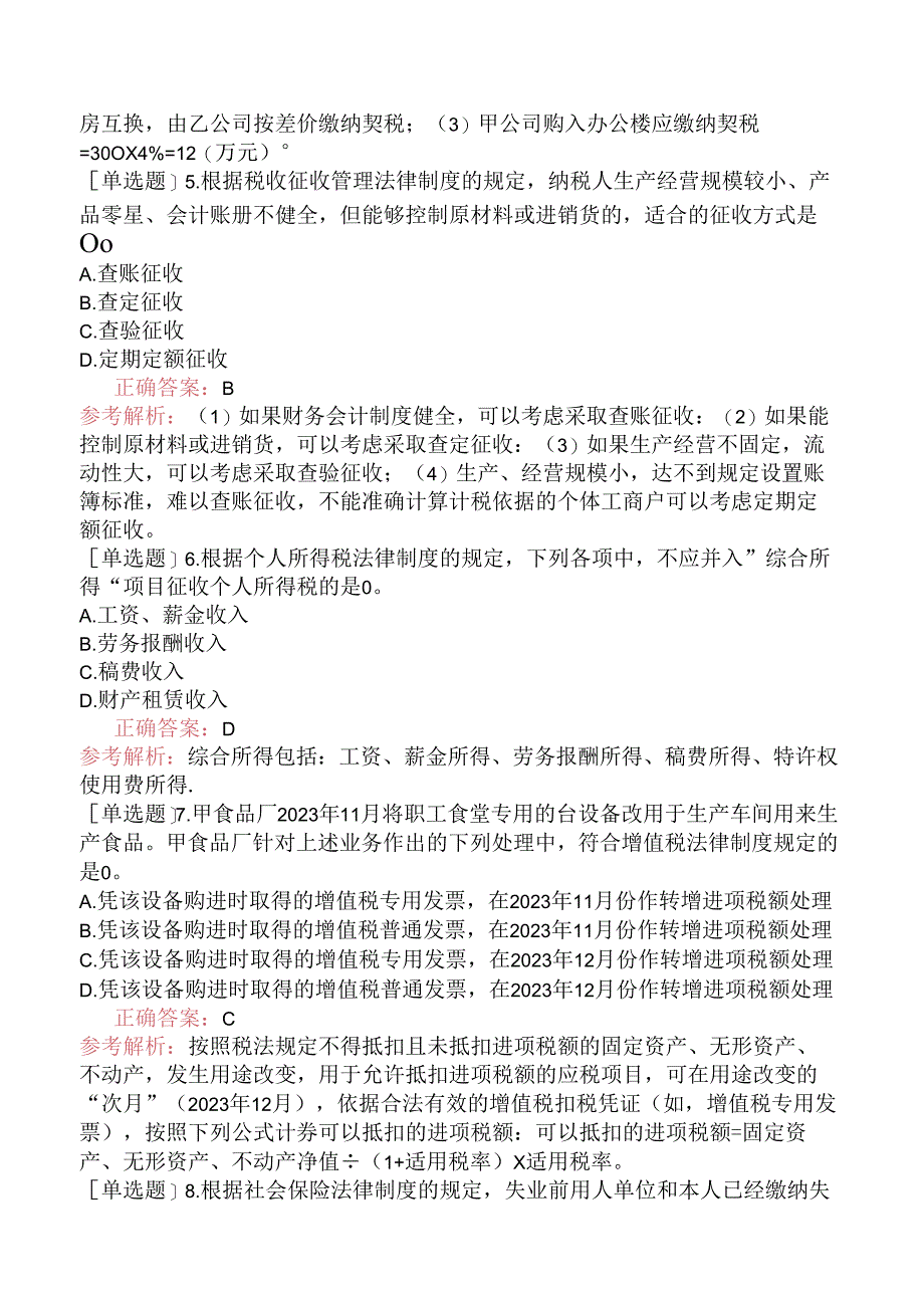 初级会计师《经济法基础》考前预测试卷三.docx_第2页