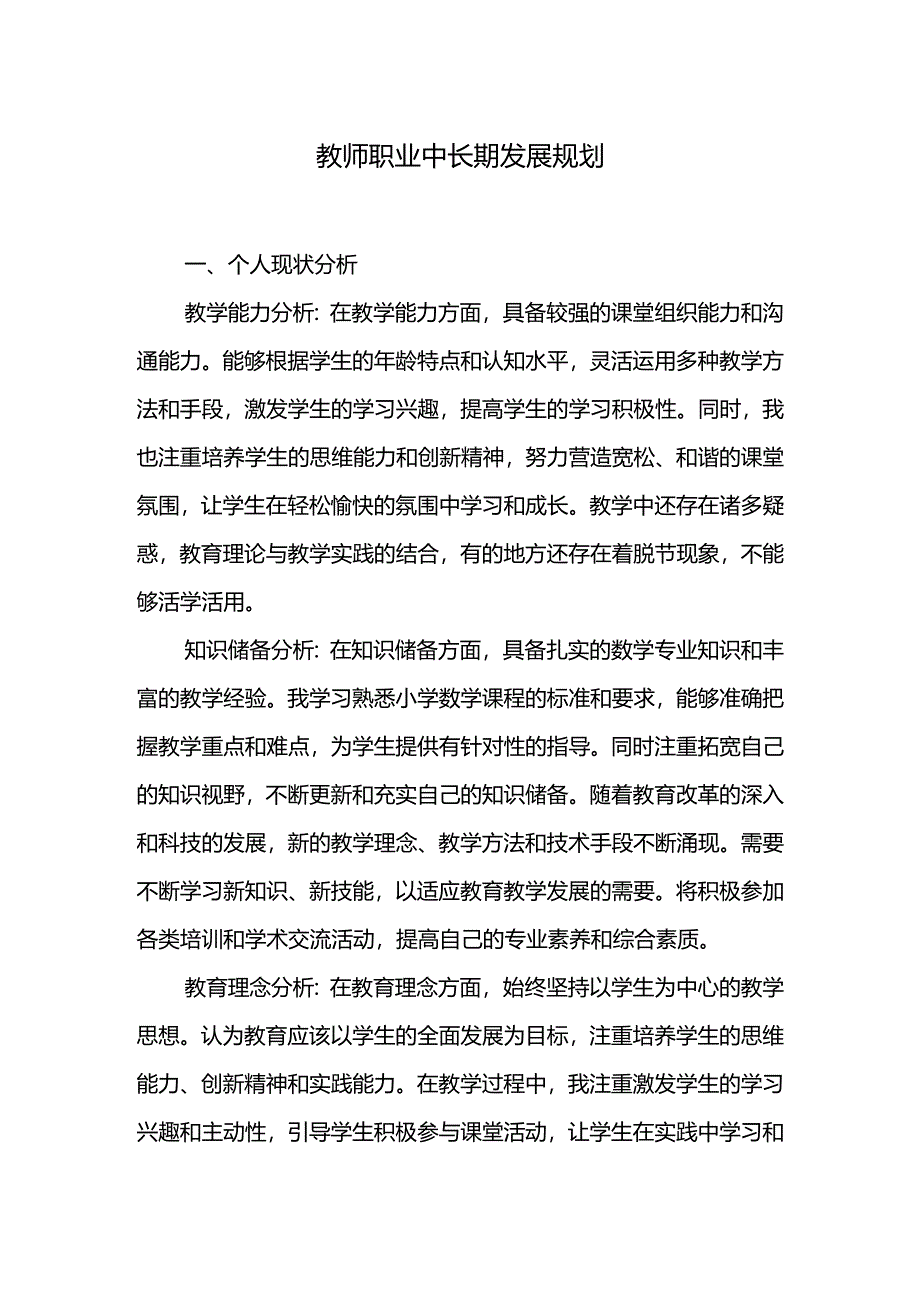 教师职业中长期发展规划.docx_第1页