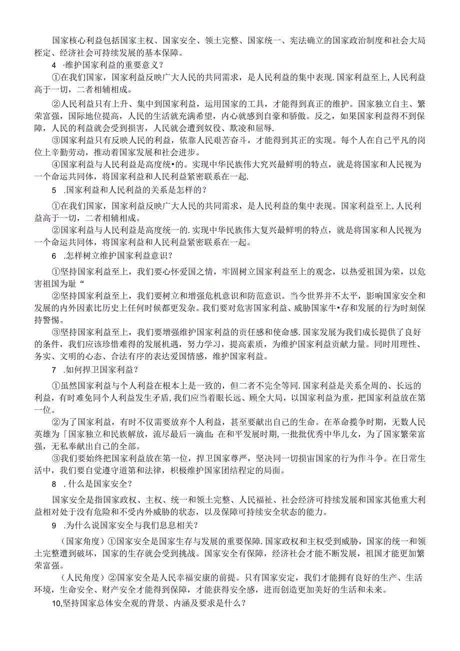 初中道德与法治部编版八年级期末复习知识点整理（上册+下册）.docx_第3页