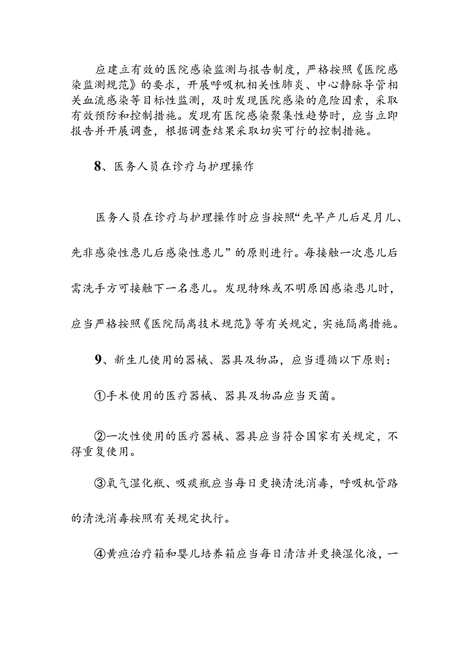 医疗机构新生儿重症监护病房NICU的感染预防与控制措施.docx_第3页