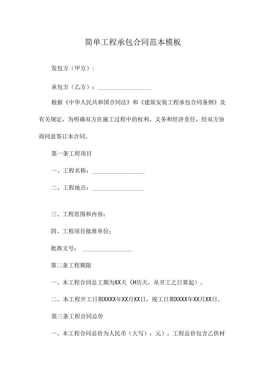 简单工程承包合同范本模板.docx_第1页