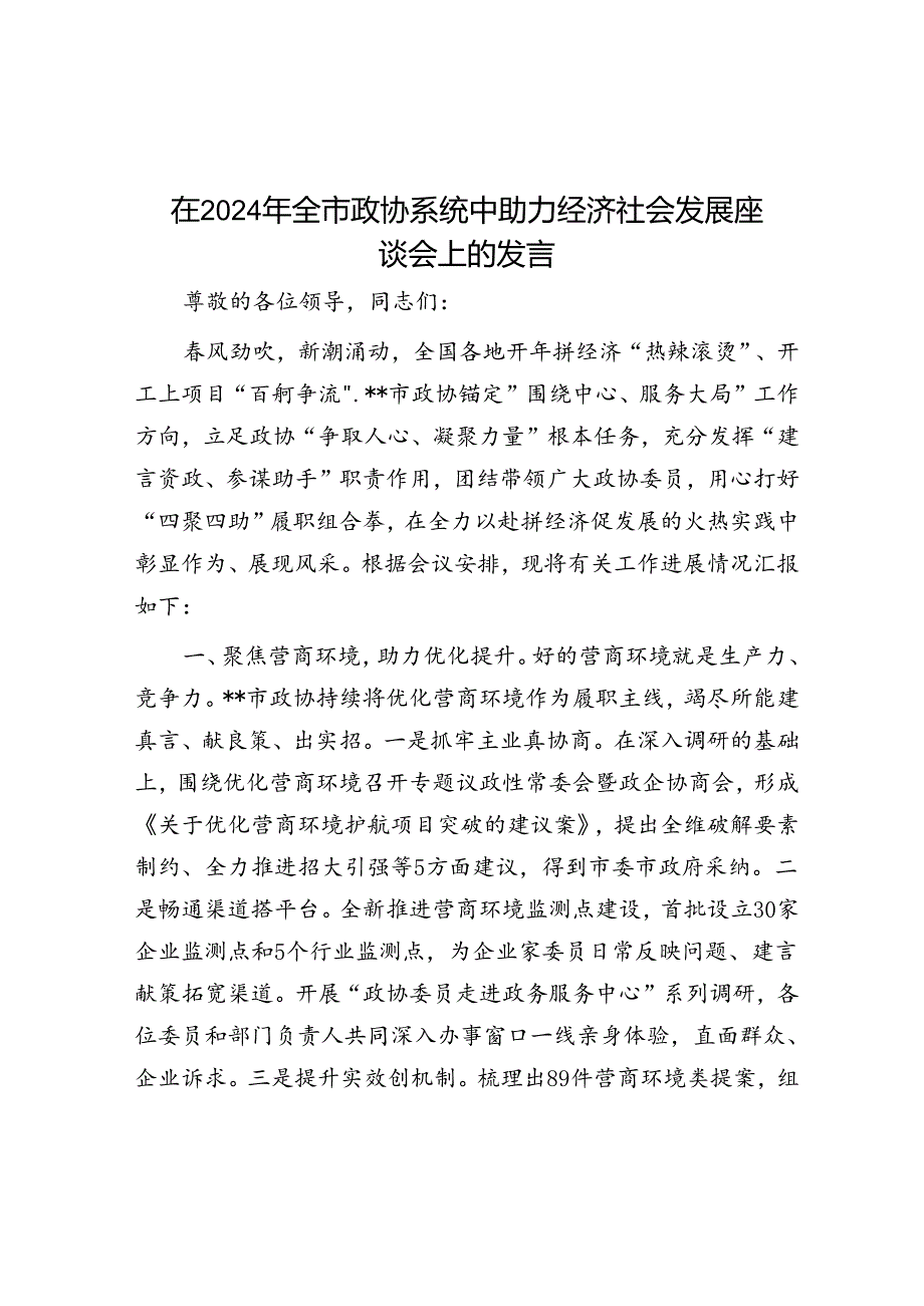 在2024年全市政协系统中助力经济社会发展座谈会上的发言.docx_第1页