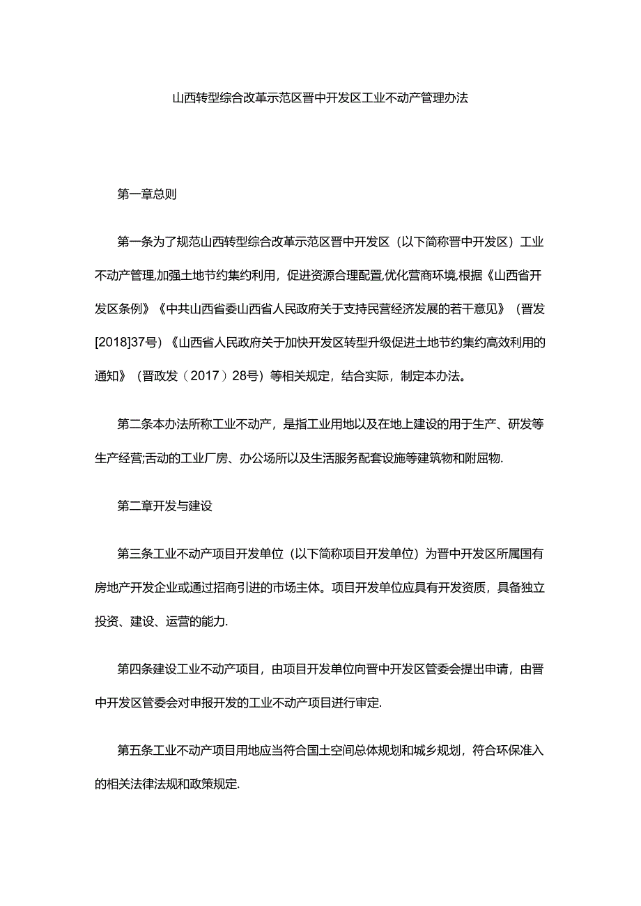 晋中开发区工业不动产管理办法.docx_第1页