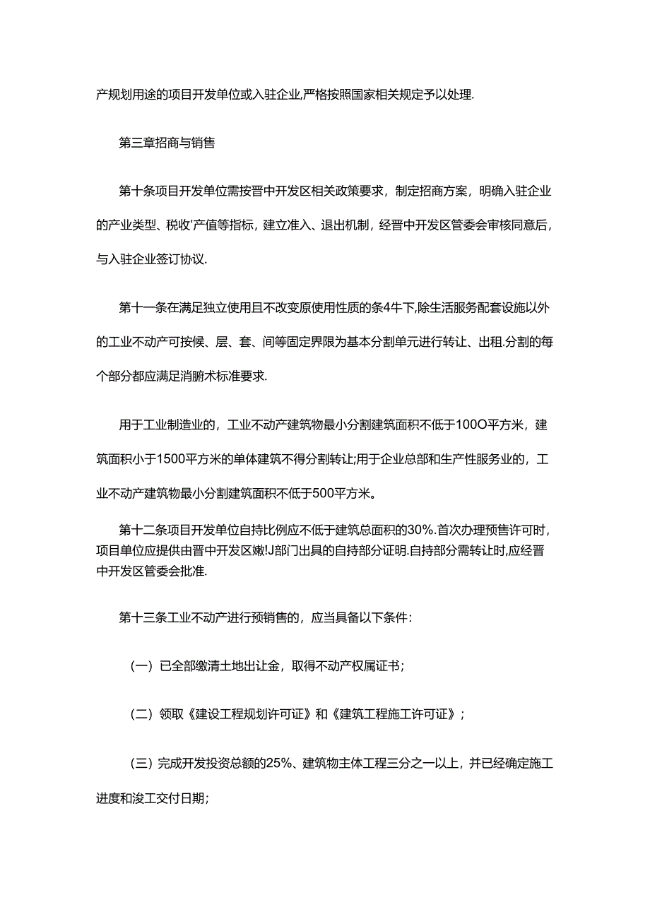 晋中开发区工业不动产管理办法.docx_第3页