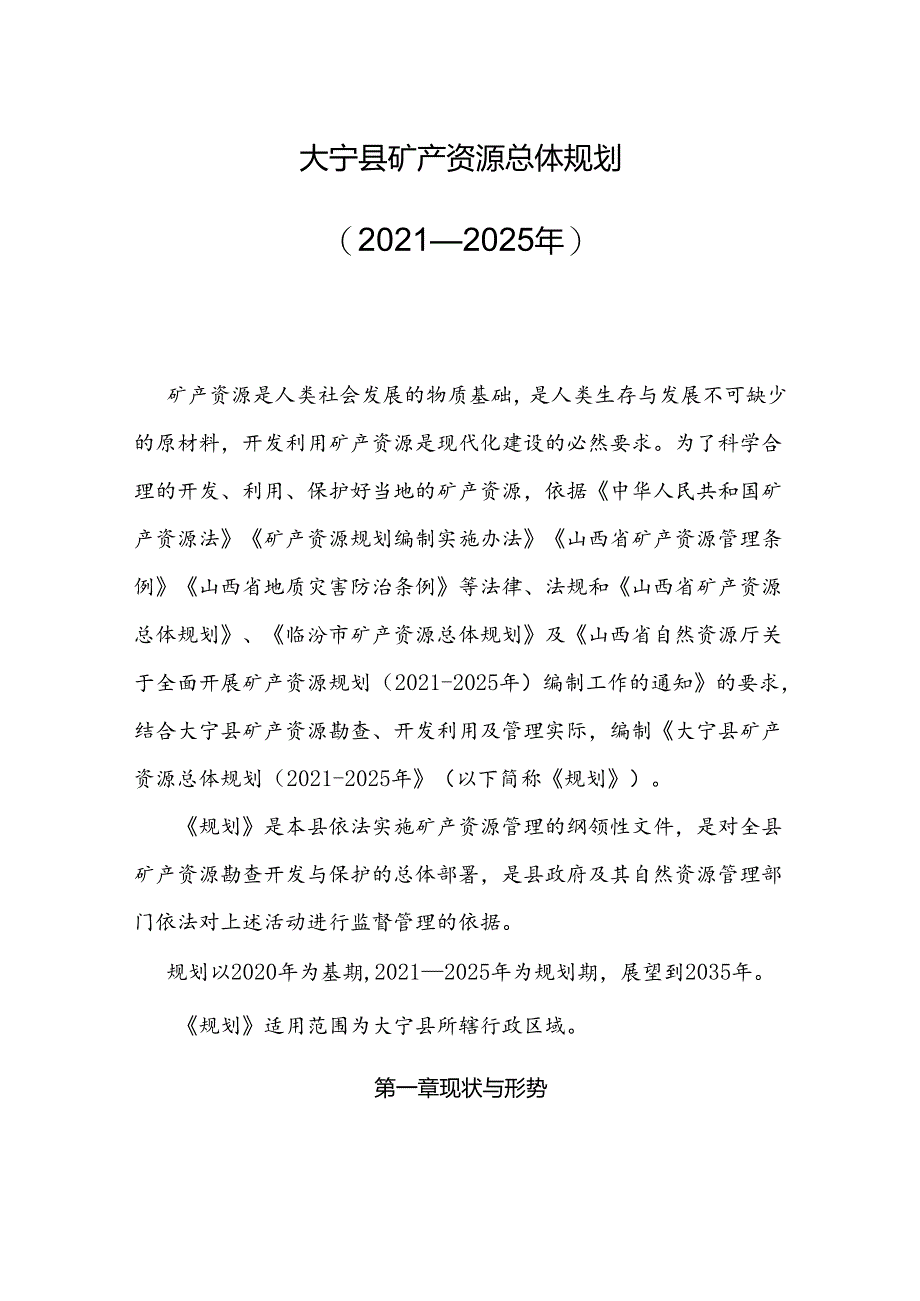 大宁县矿产资源总体规划（2021—2025年）.docx_第1页