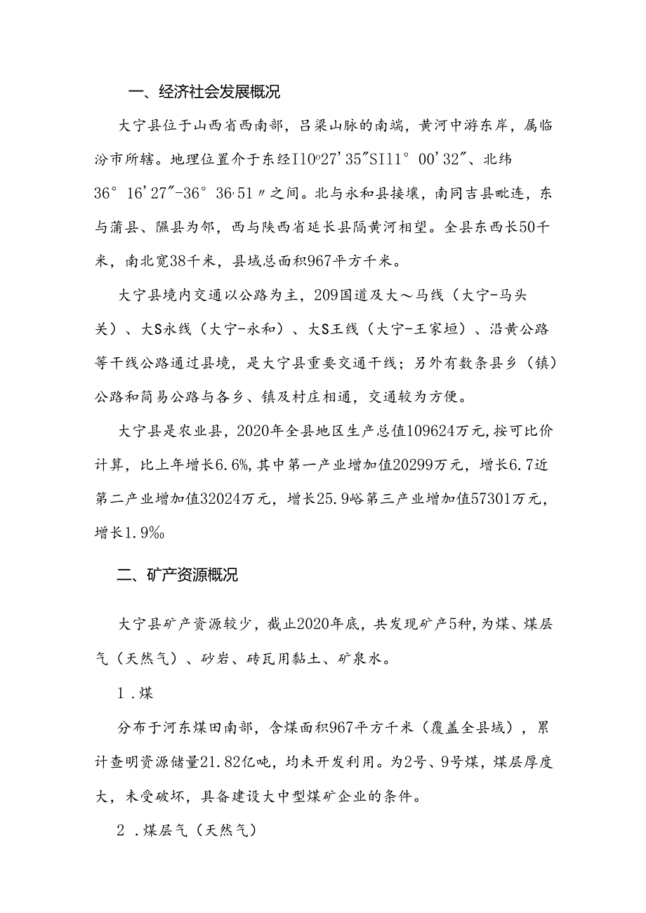 大宁县矿产资源总体规划（2021—2025年）.docx_第2页