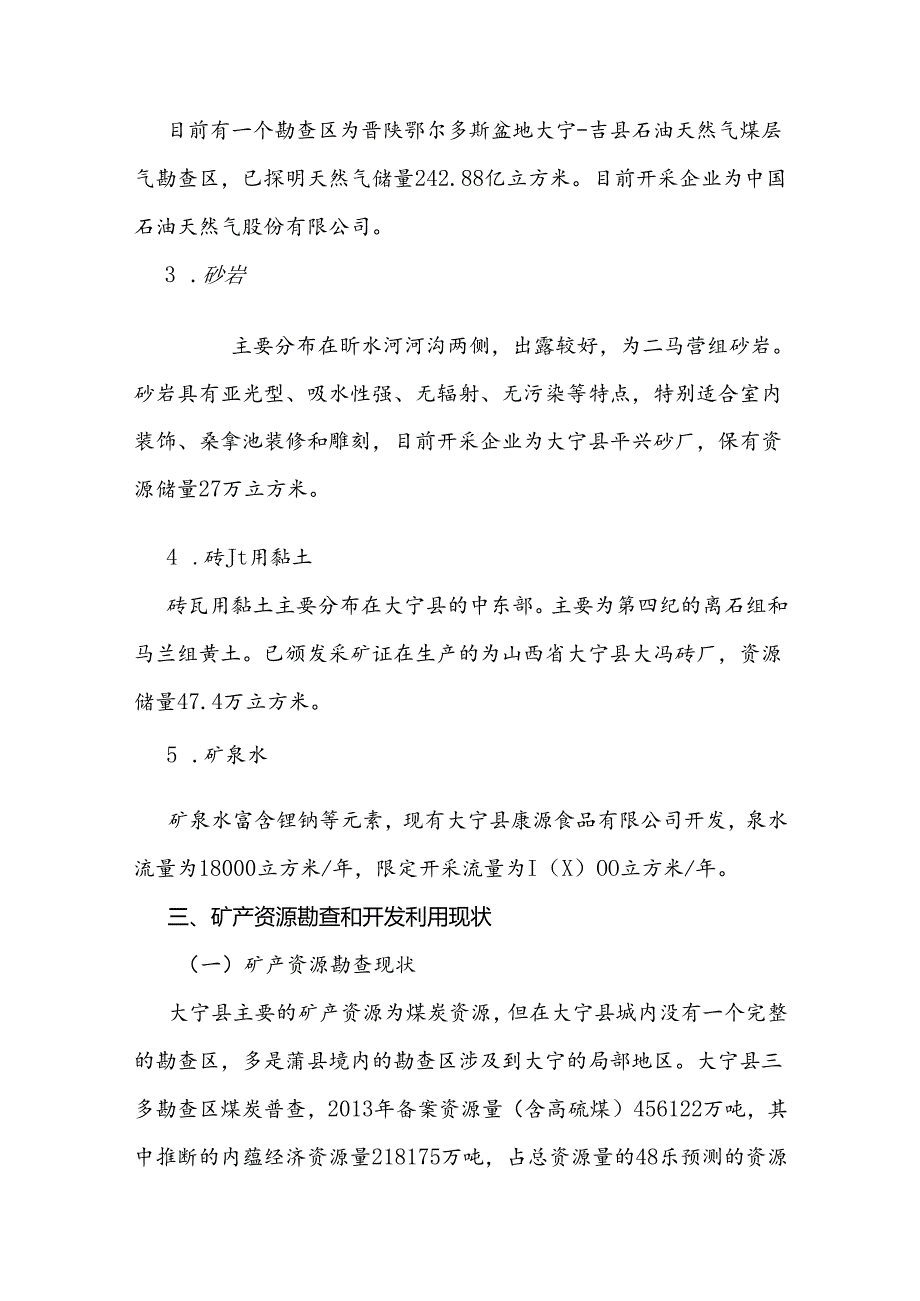 大宁县矿产资源总体规划（2021—2025年）.docx_第3页