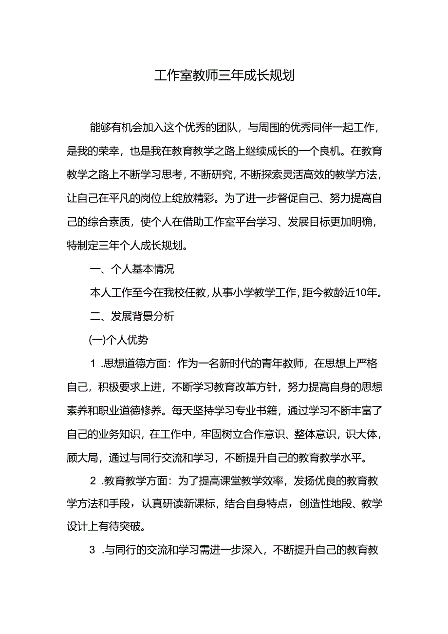 工作室教师三年成长规划.docx_第1页