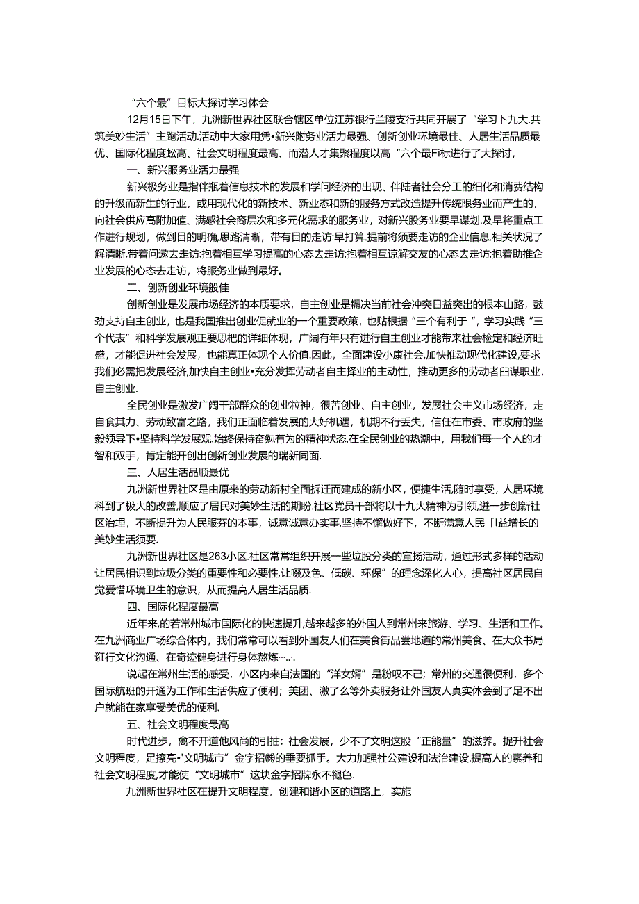 “六个最”目标大讨论学习体会.docx_第1页