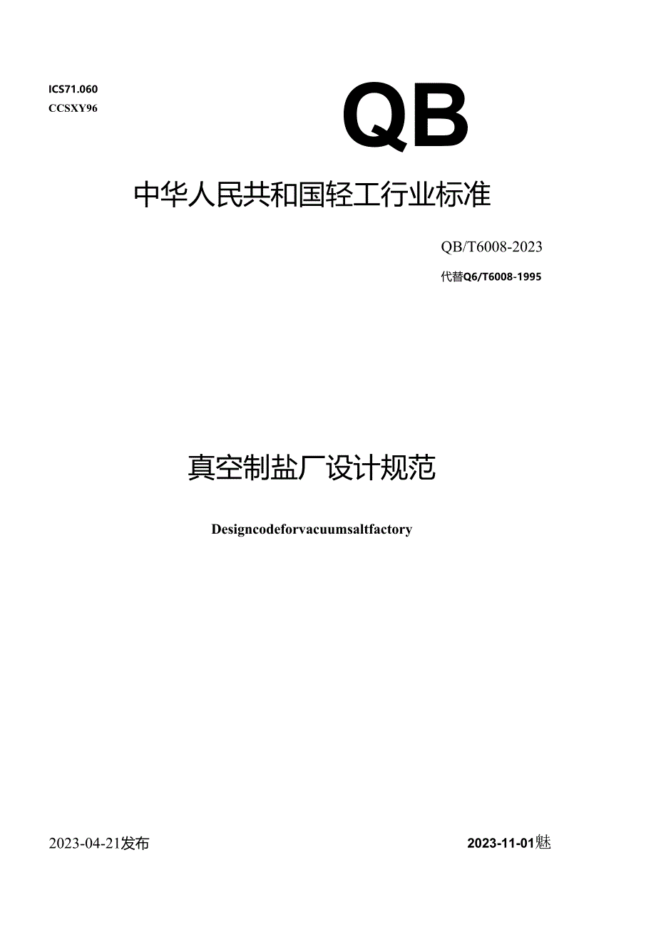 QB_T 6008-2023 真空制盐厂设计规范.docx_第1页