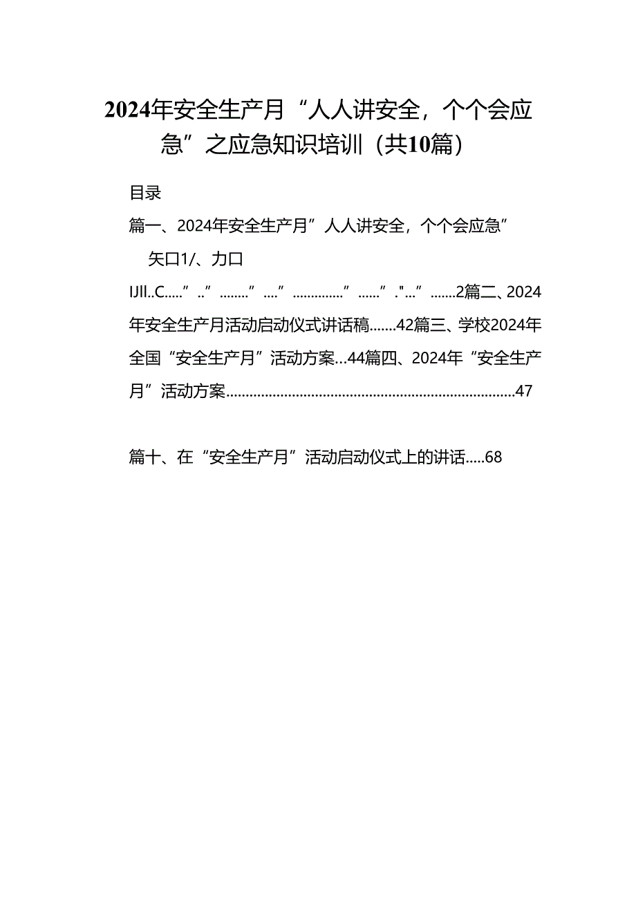 2024年安全生产月“人人讲安全个个会应急”之应急知识培训(10篇集合).docx_第1页