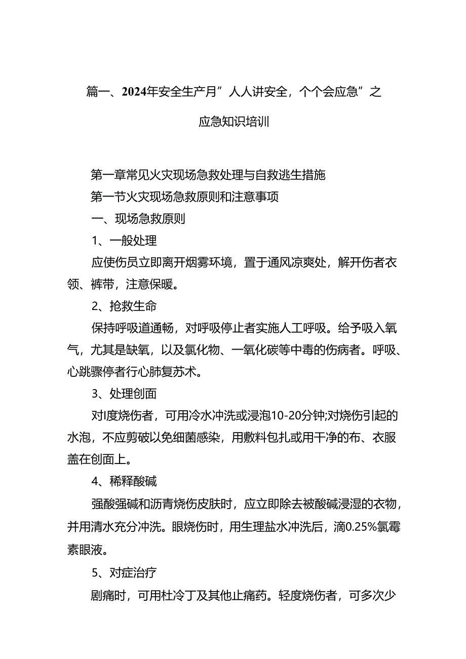 2024年安全生产月“人人讲安全个个会应急”之应急知识培训(10篇集合).docx_第2页