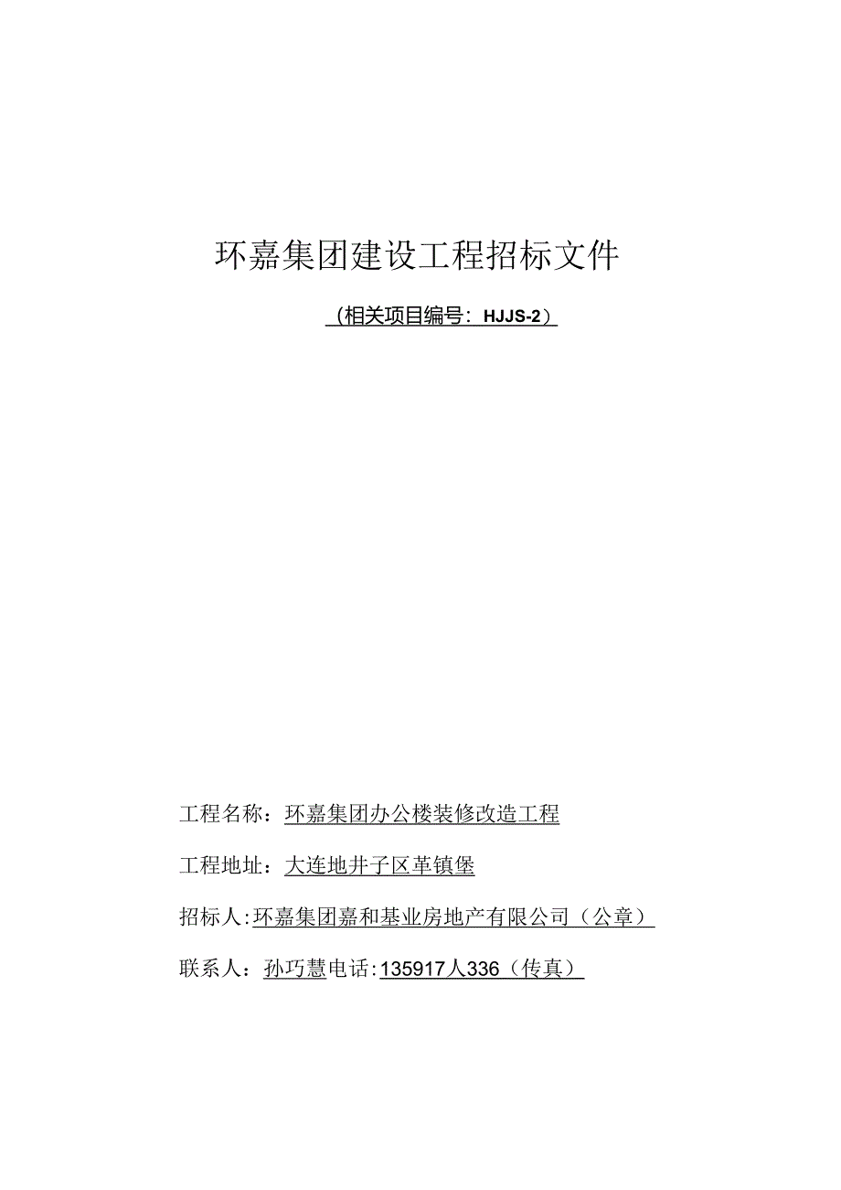 某集团建设工程招标文件.docx_第1页