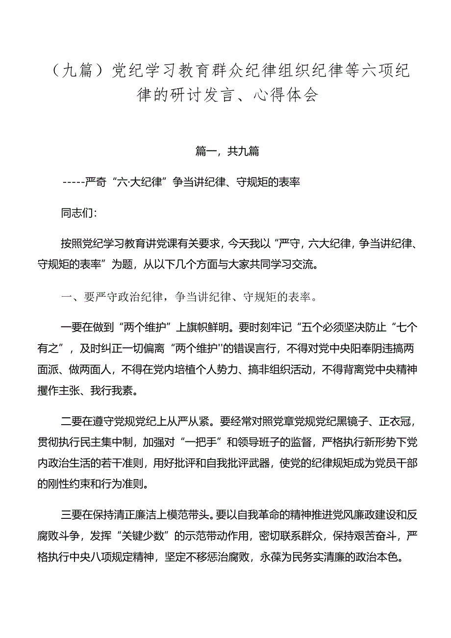 （九篇）党纪学习教育群众纪律组织纪律等六项纪律的研讨发言、心得体会.docx_第1页