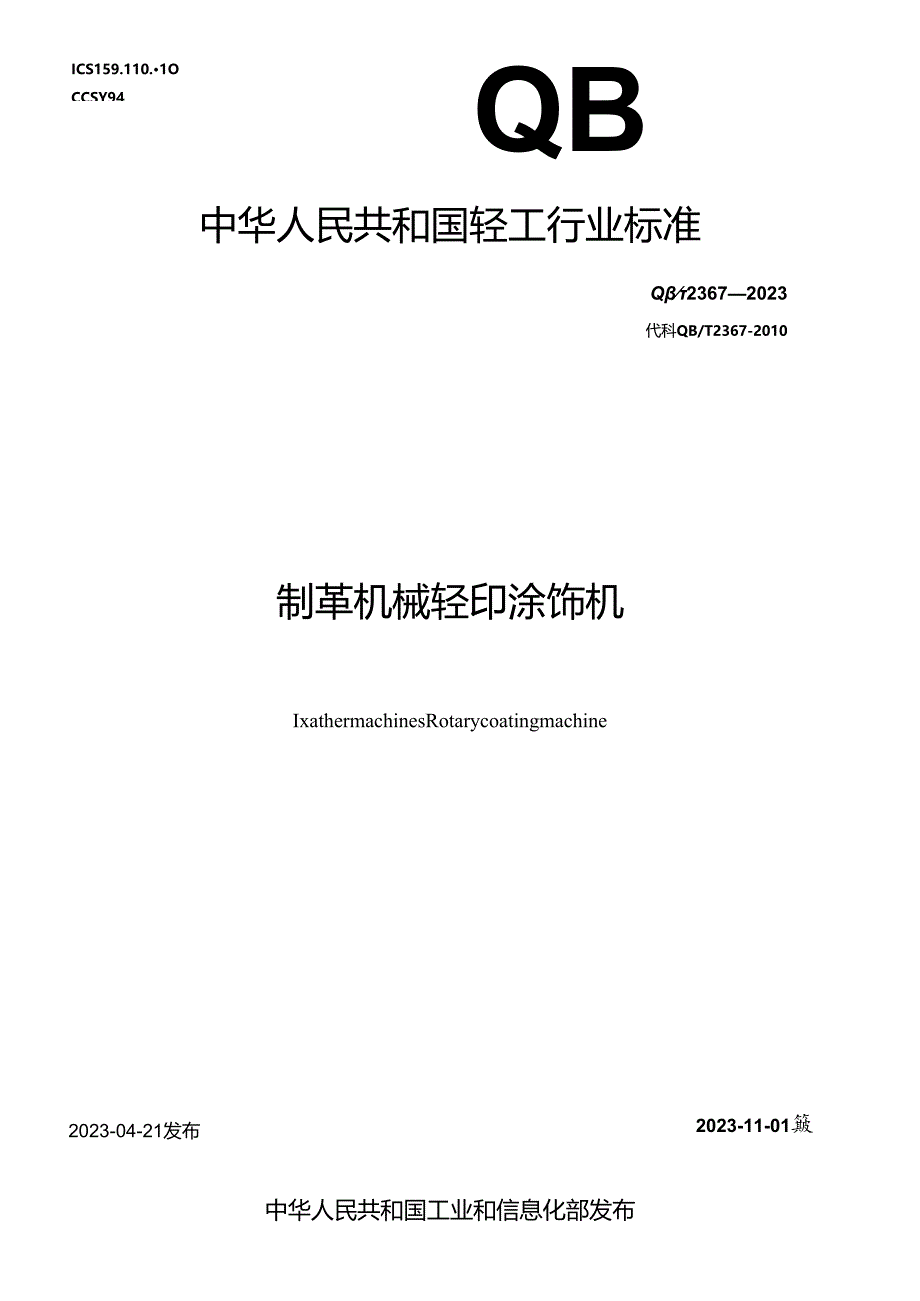 QB_T 2367-2023 制革机械 辊印涂饰机.docx_第1页