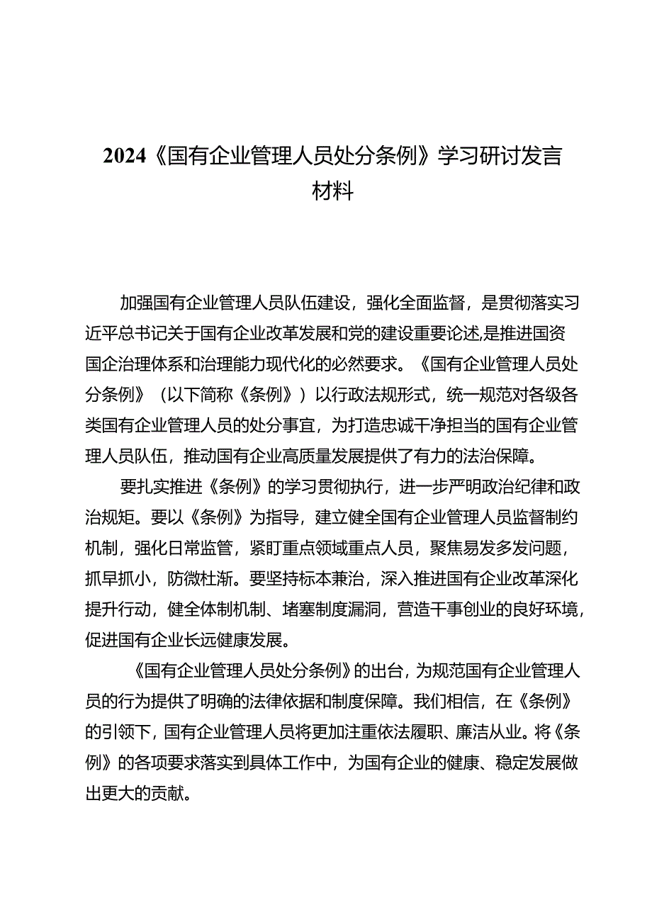 2024《国有企业管理人员处分条例》学习研讨发言材料（共六篇）.docx_第1页