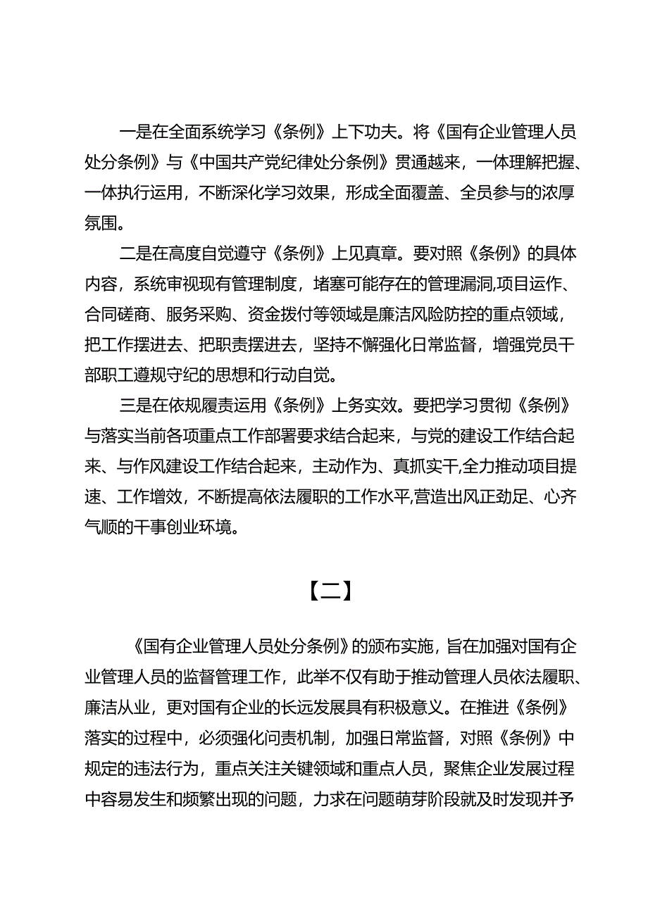 2024《国有企业管理人员处分条例》学习研讨发言材料（共六篇）.docx_第2页