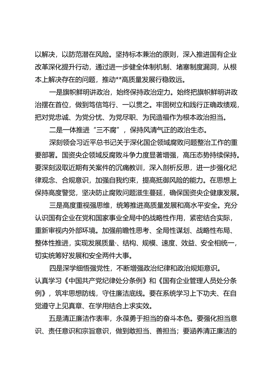 2024《国有企业管理人员处分条例》学习研讨发言材料（共六篇）.docx_第3页