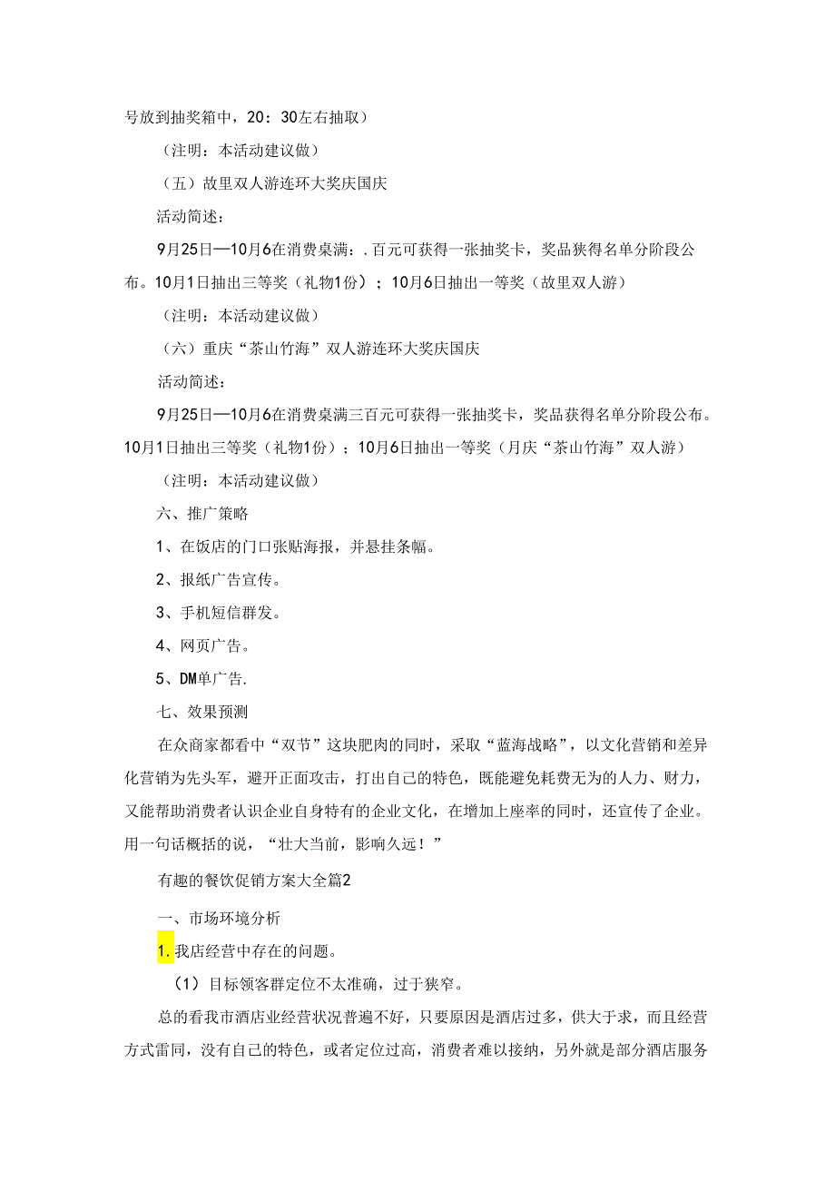 有趣的餐饮促销方案大全5篇.docx_第3页