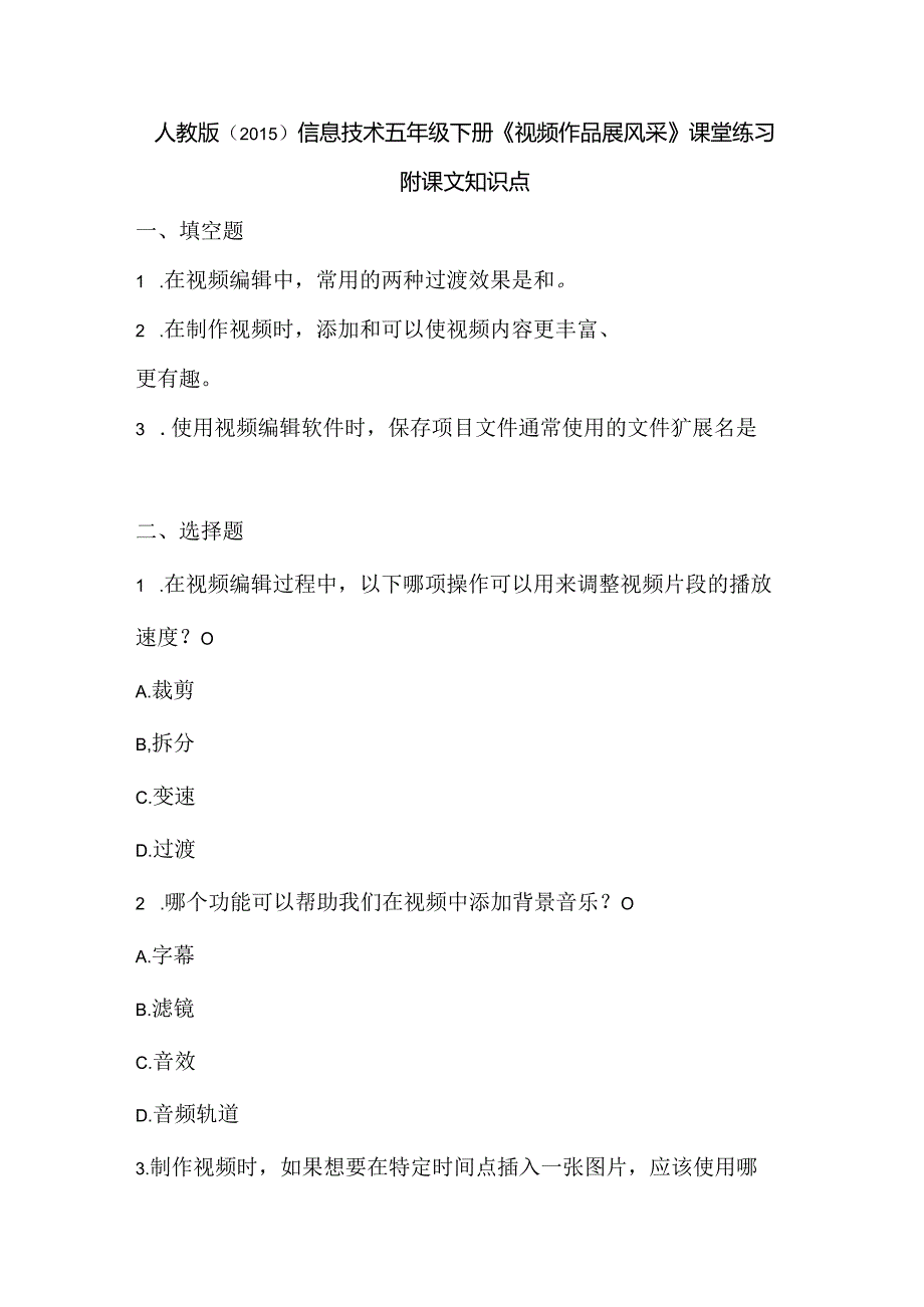 人教版（2015）信息技术五年级下册《视频作品展风采》课堂练习及课文知识点.docx_第1页