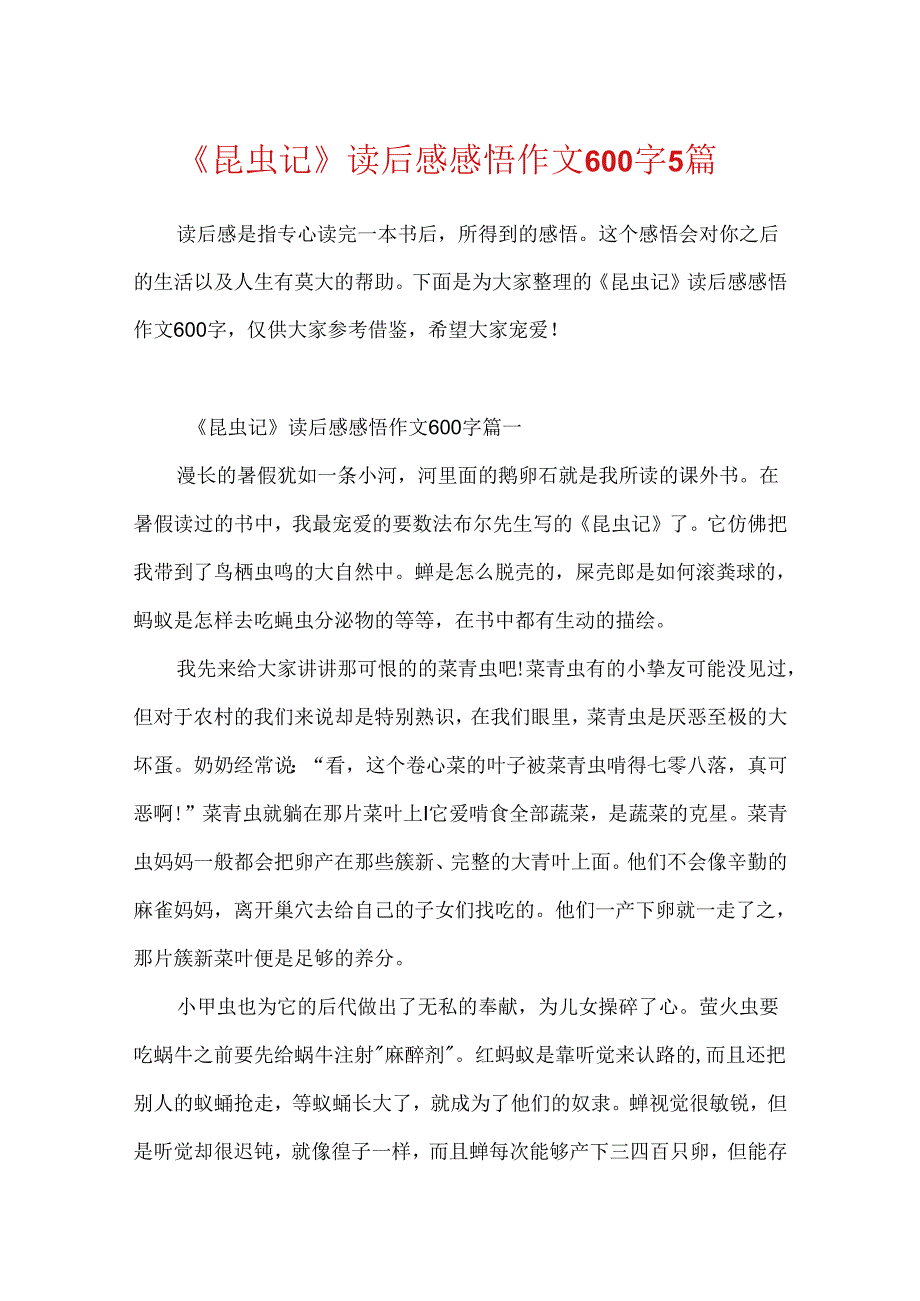 《昆虫记》读后感感悟作文600字5篇.docx_第1页