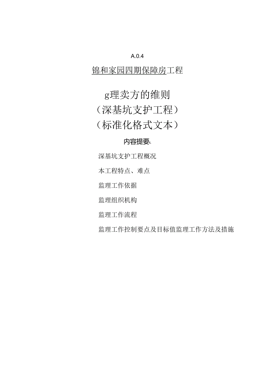 保障房深基坑支护工程监理实施细则.docx_第1页