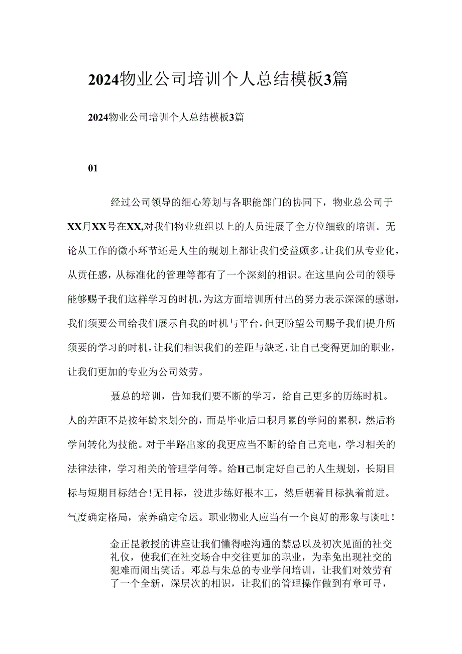 2024物业公司培训个人总结模板3篇.docx_第1页