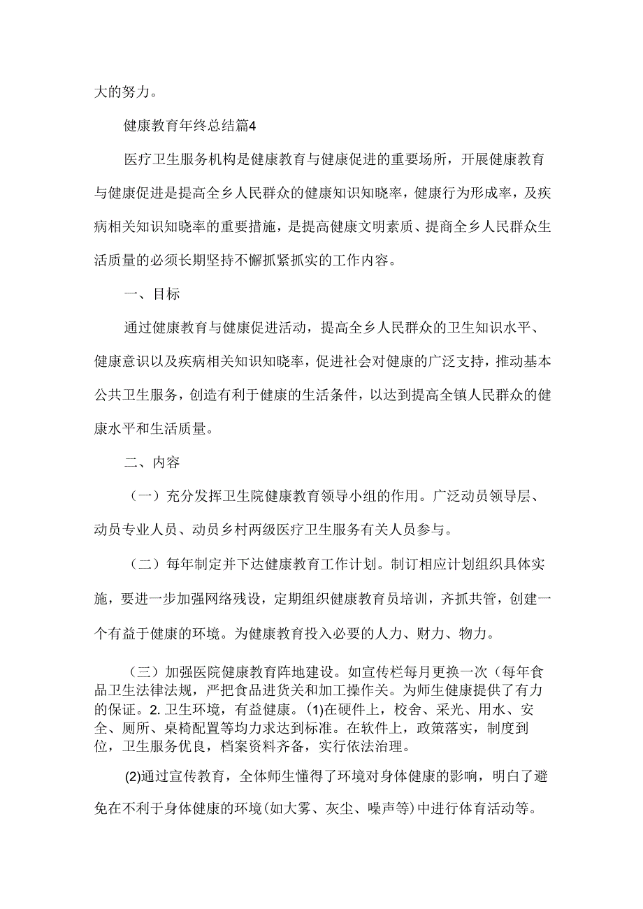 健康教育年终总结（32篇）.docx_第2页