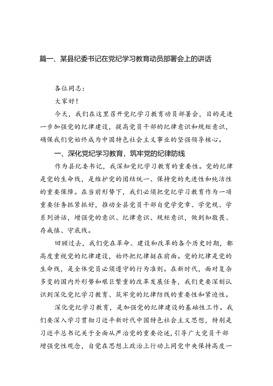 （10篇）某县纪委书记在党纪学习教育动员部署会上的讲话合集.docx_第3页