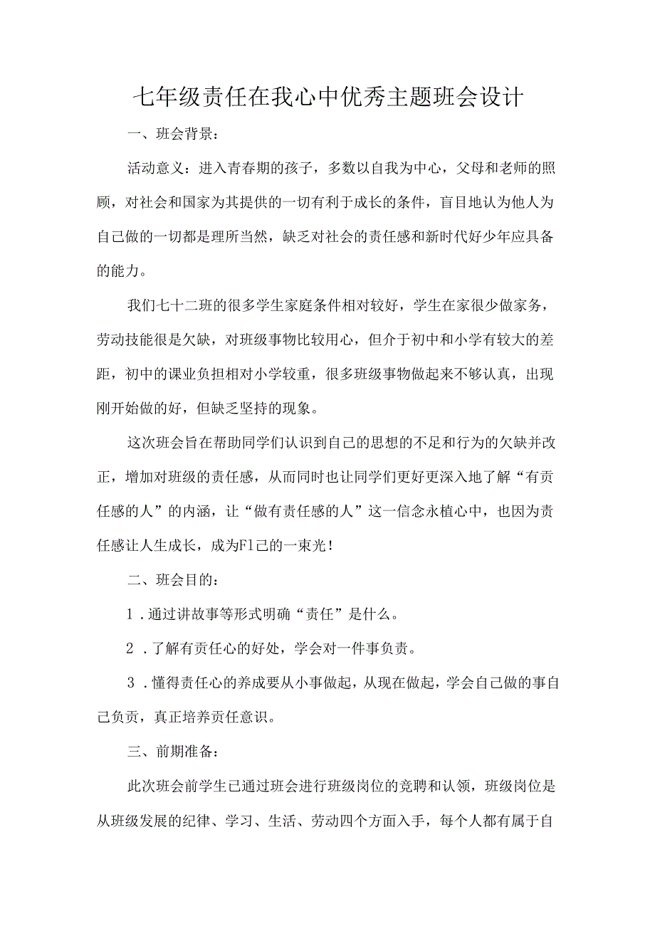 七年级责任在我心中优秀主题班会设计.docx_第1页