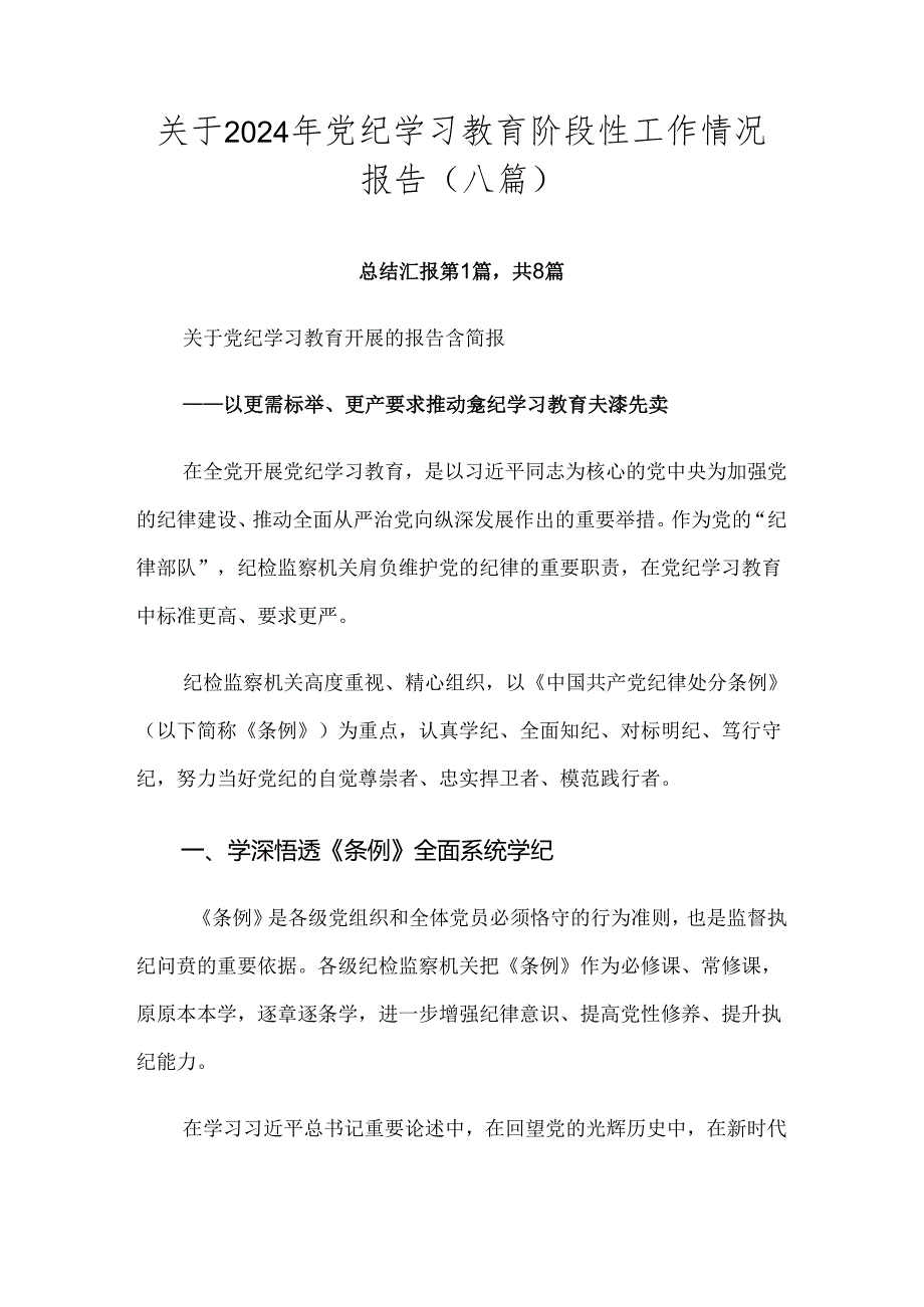 关于2024年党纪学习教育阶段性工作情况报告（八篇）.docx_第1页